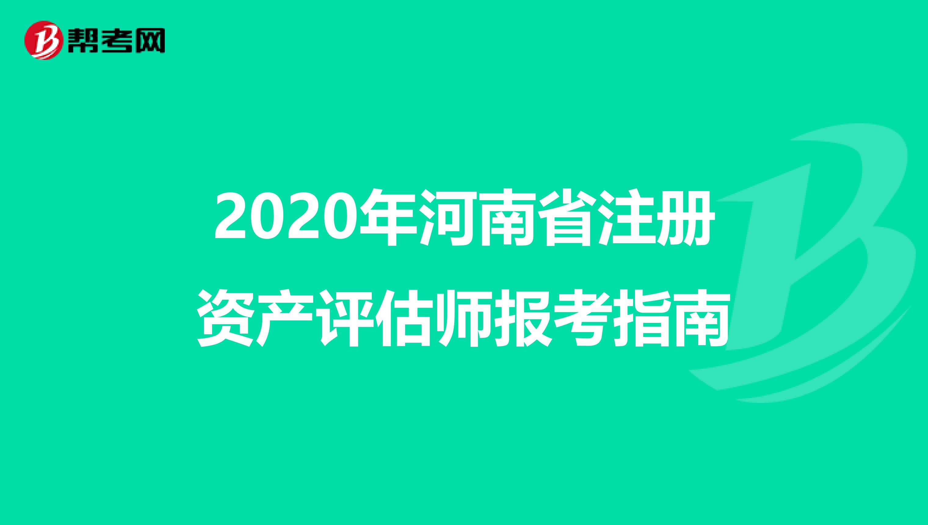 2020年河南省注冊資產評估師報考指南