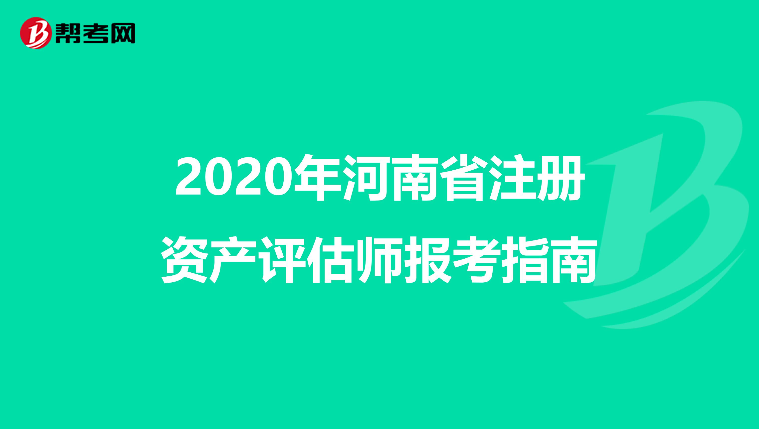 2020年河南省注册资产评估师报考指南