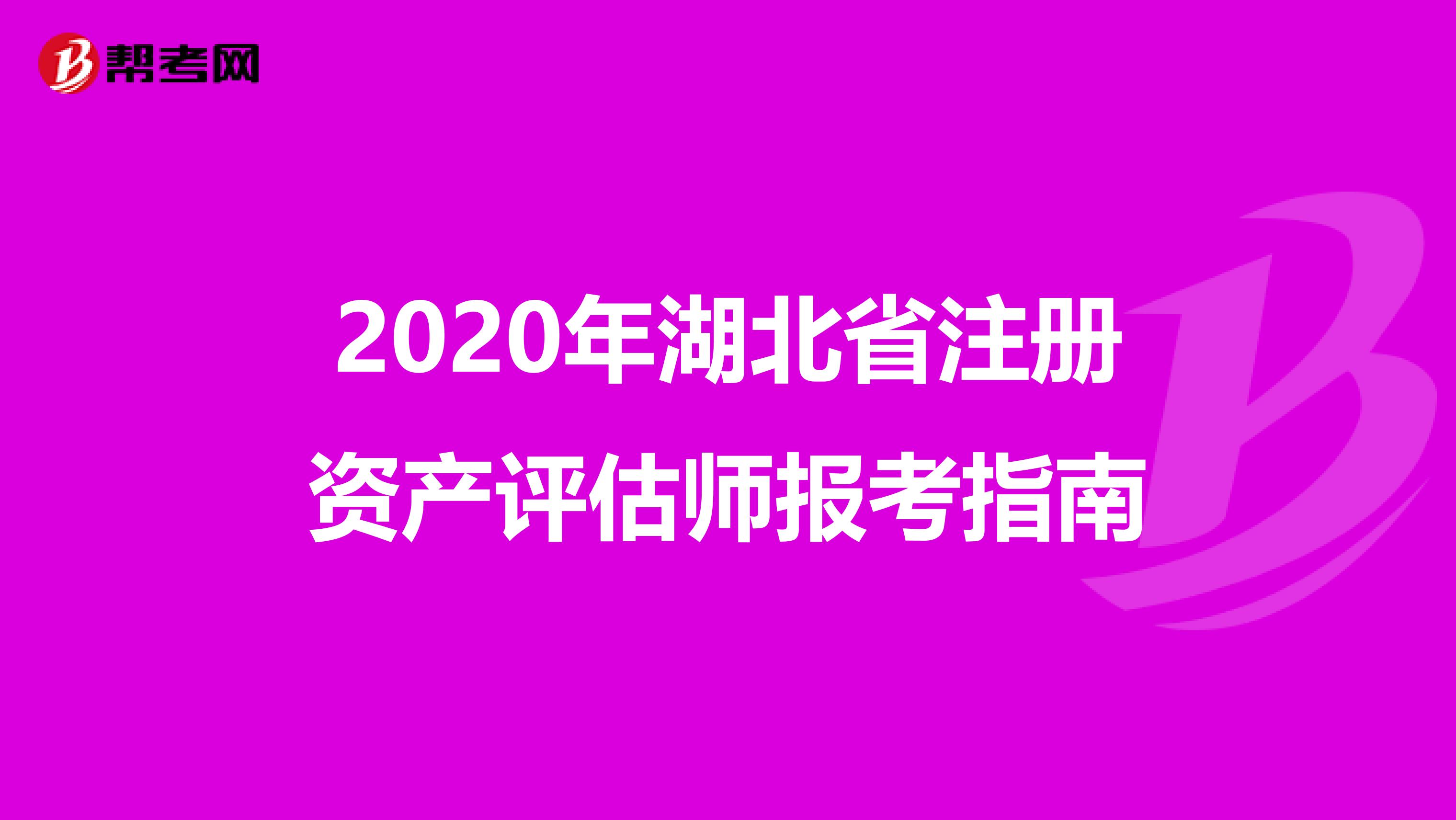 2020年湖北省注冊資產評估師報考指南