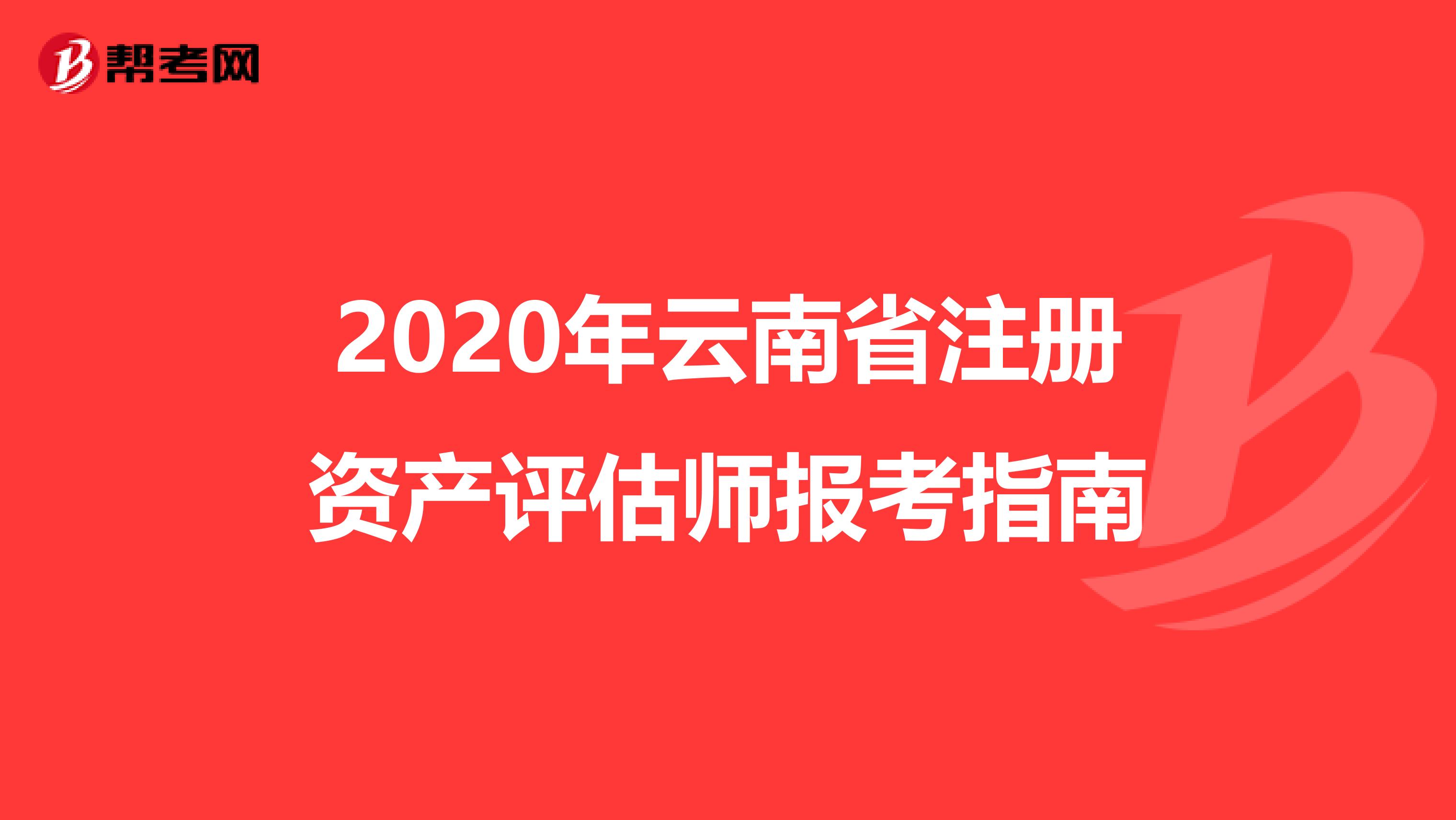 2020年云南省注冊資產評估師報考指南