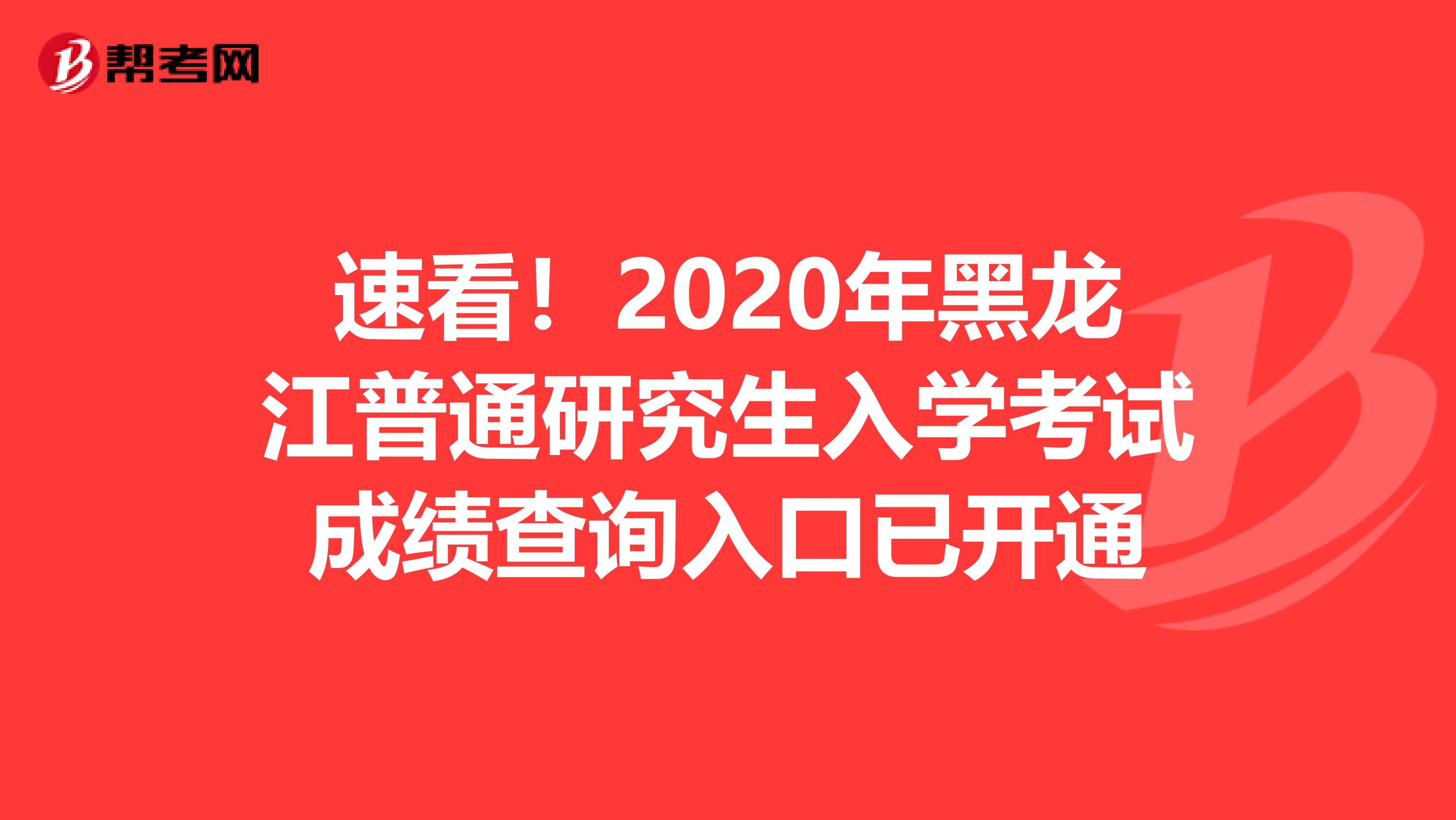 速看！2020年黑龍江普通研究生入學考試成績查詢入口已開通