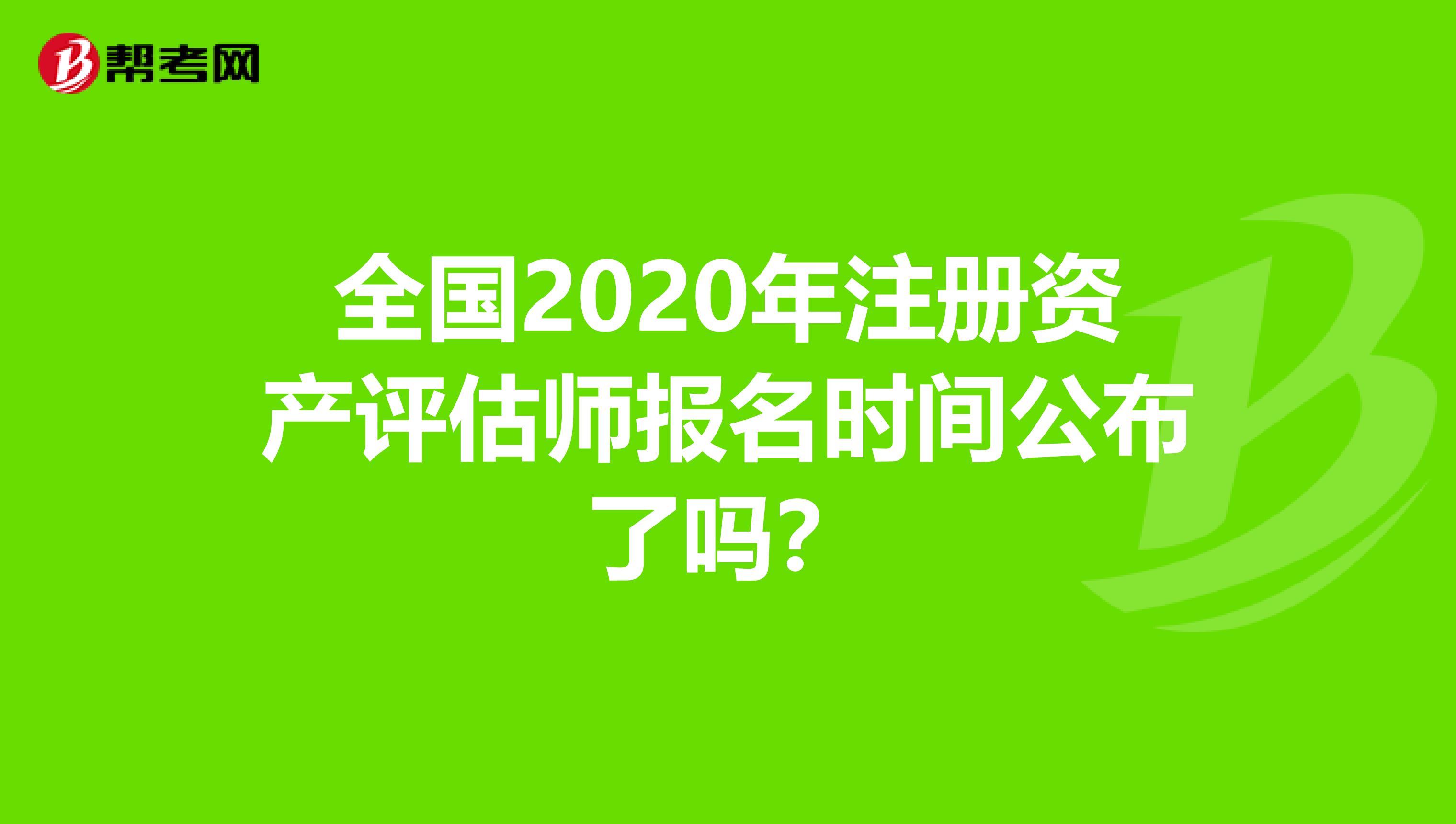 全国2020年注册资产评估师报名时间公布了吗？