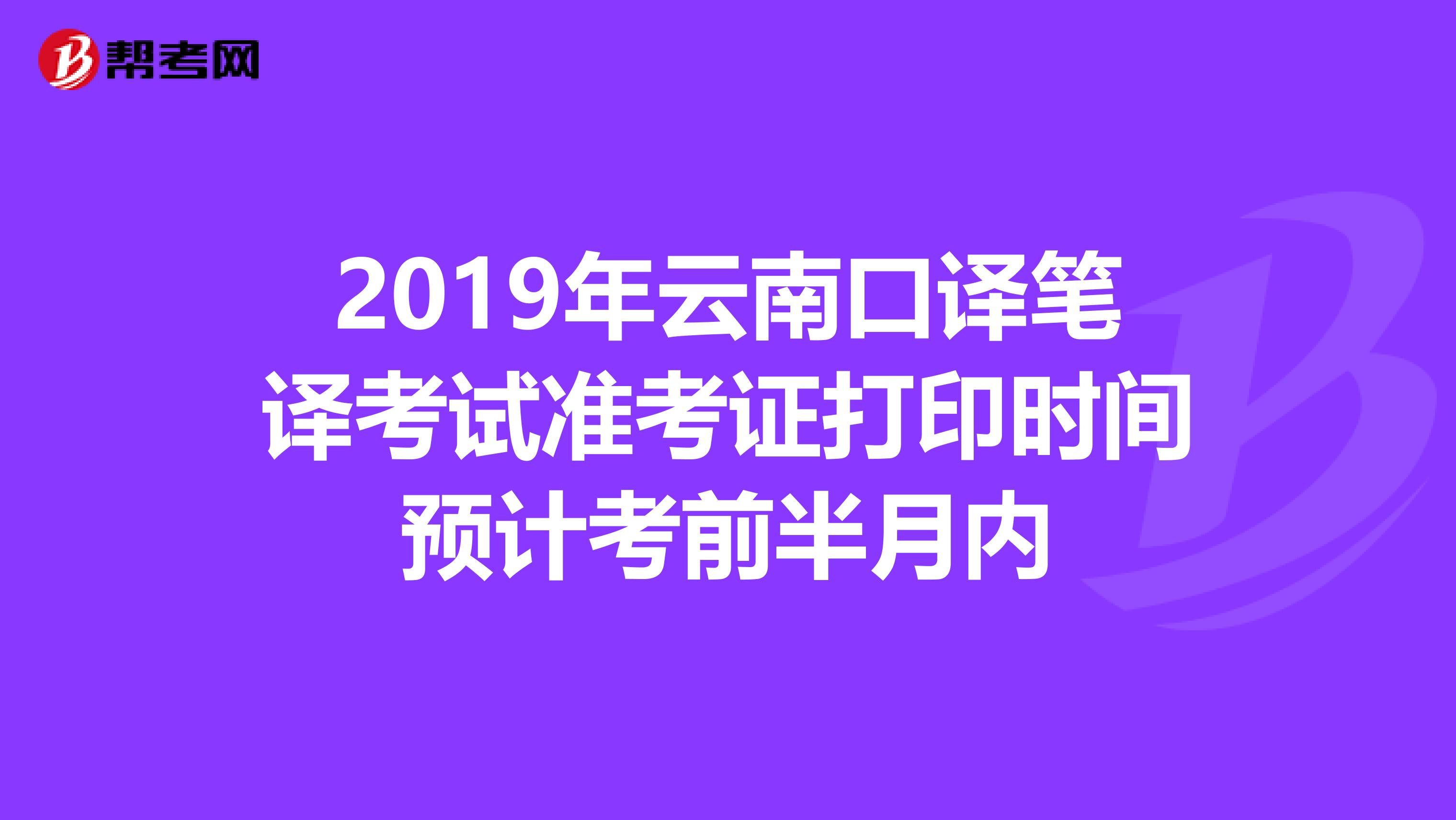 2019年云南口译笔译考试准考证打印时间预计考前半月内