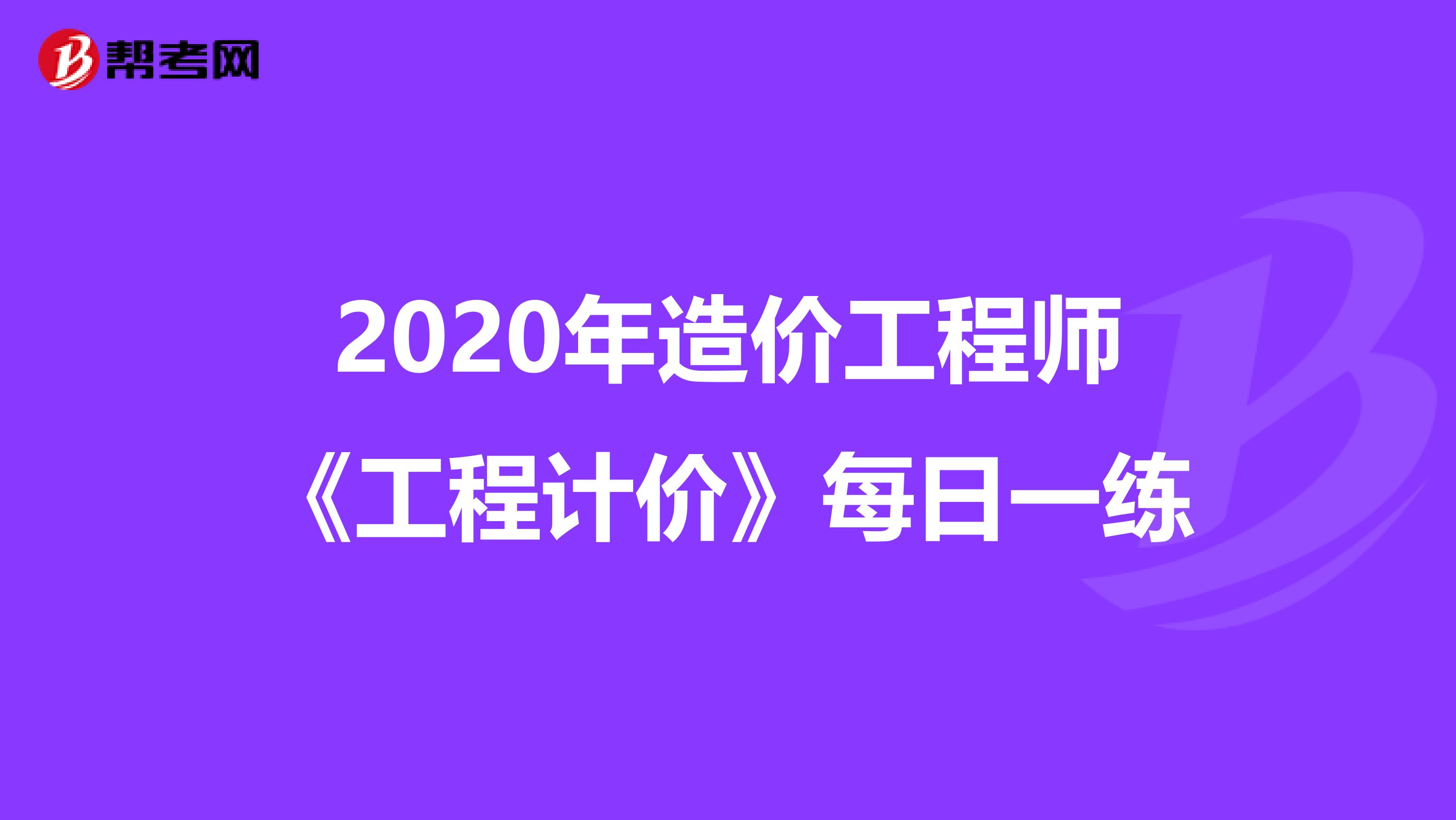 2020年造价工程师《工程计价》每日一练