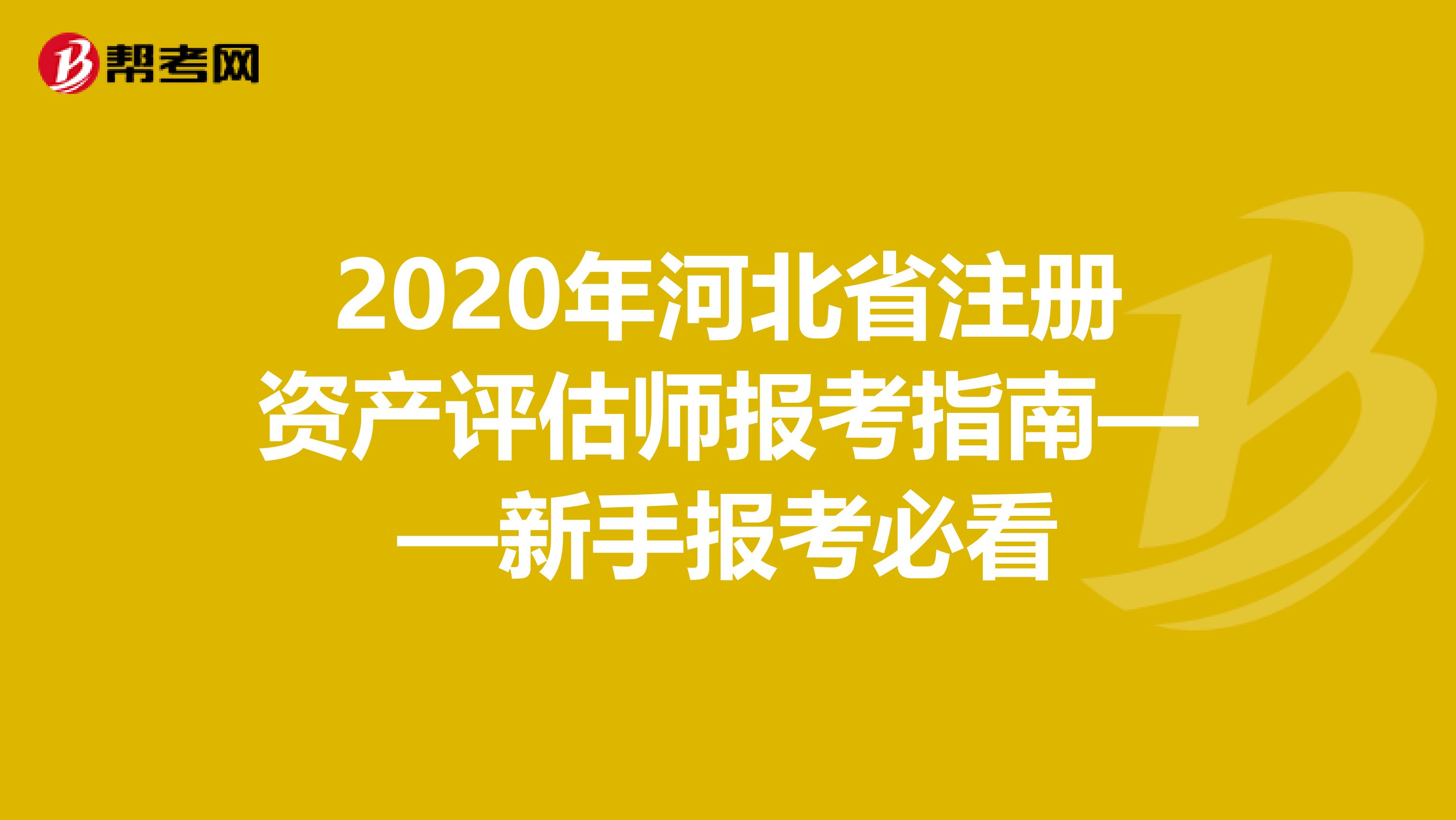 2020年河北省注冊資產(chǎn)評估師報考指南——新手報考必看