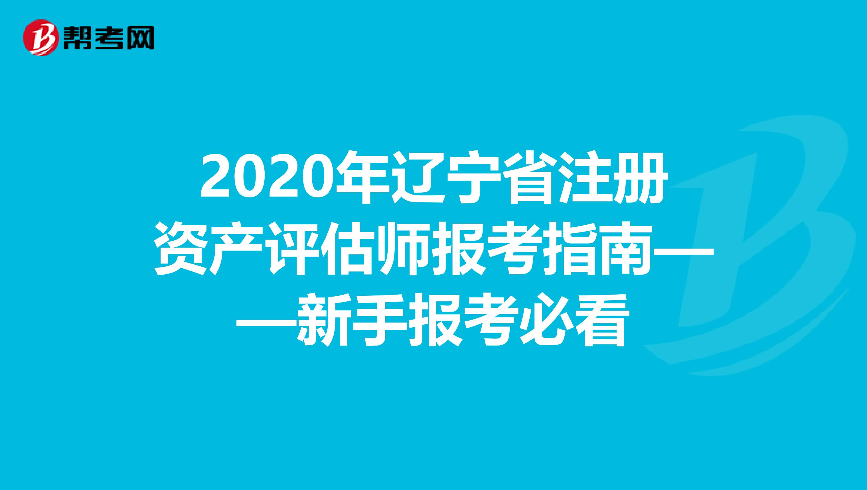 2020年遼寧省注冊(cè)資產(chǎn)評(píng)估師報(bào)考指南——新手報(bào)考必看