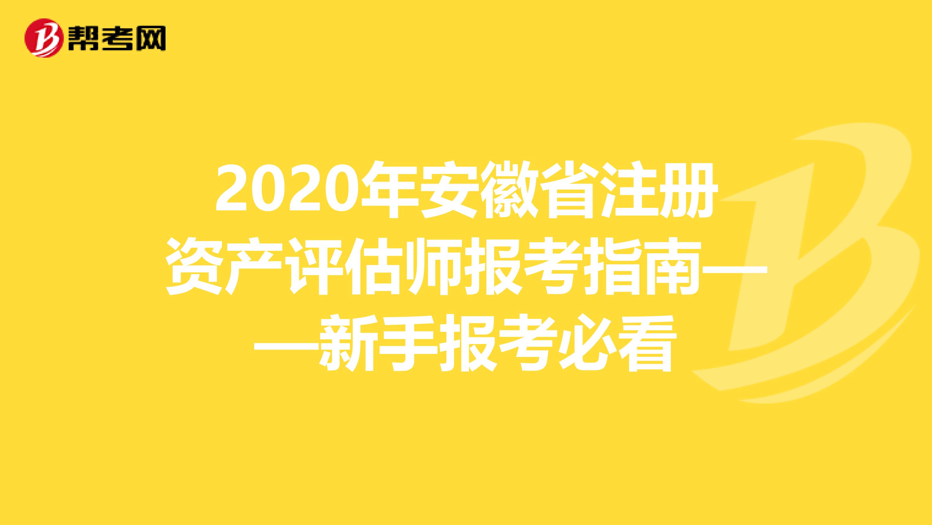 2020年安徽省注冊資產評估師報考指南——新手報考必看