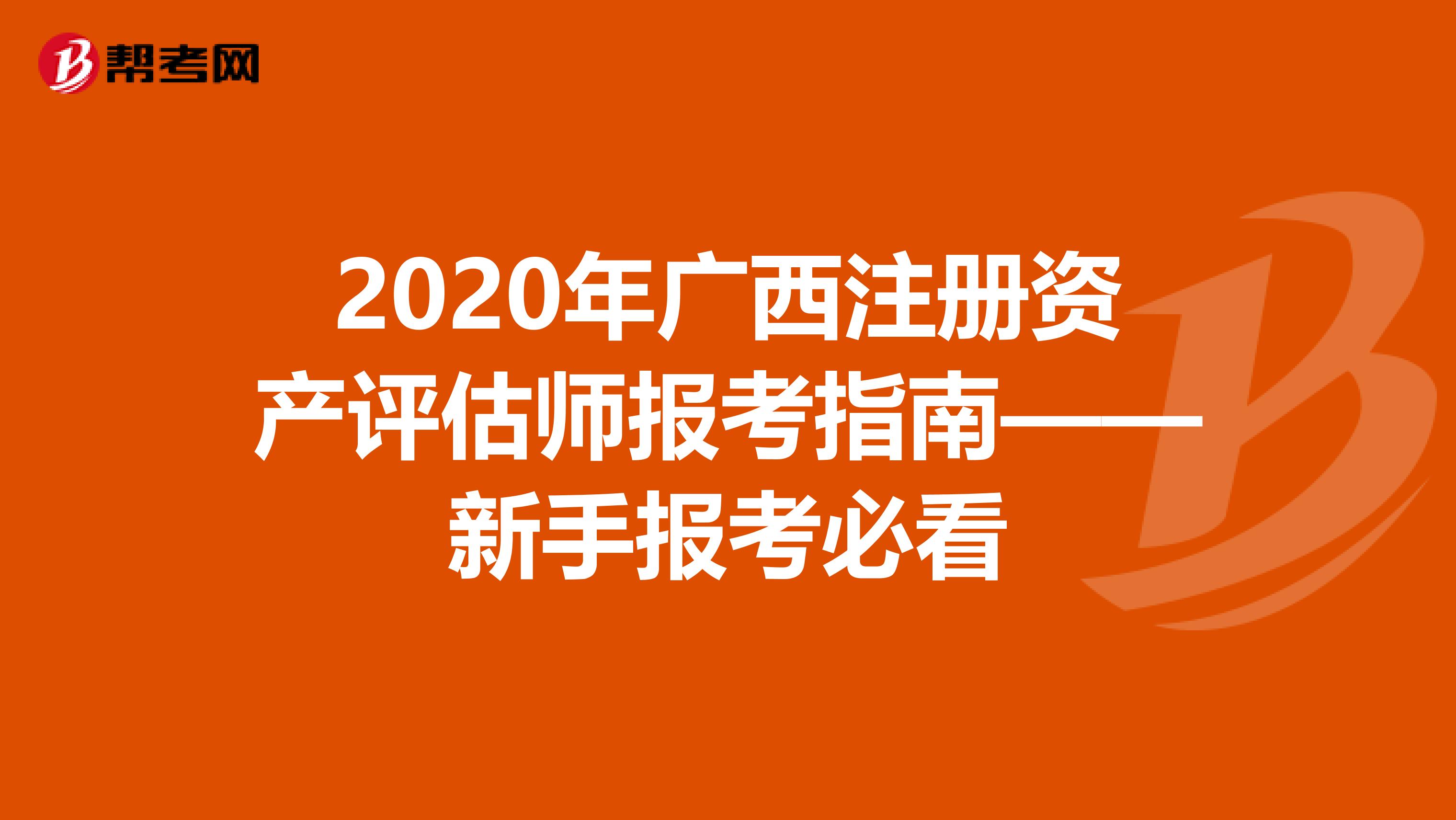 2020年廣西注冊(cè)資產(chǎn)評(píng)估師報(bào)考指南——新手報(bào)考必看