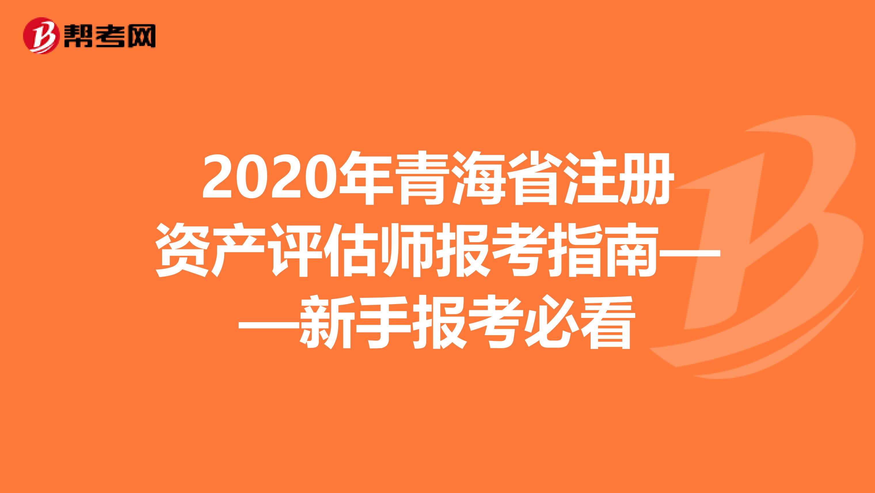 2020年青海省注冊(cè)資產(chǎn)評(píng)估師報(bào)考指南——新手報(bào)考必看