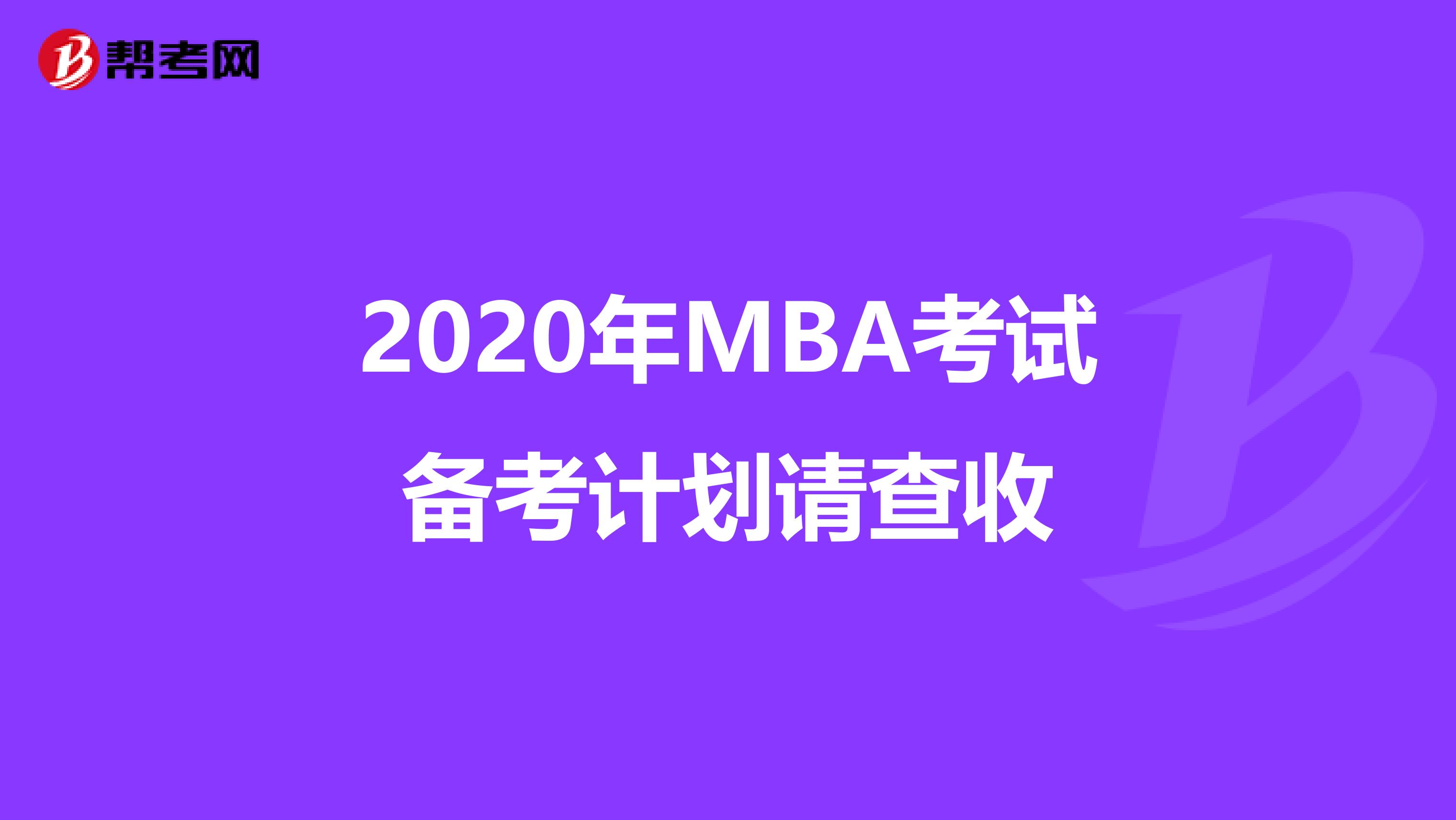 2020年MBA考試備考計劃請查收