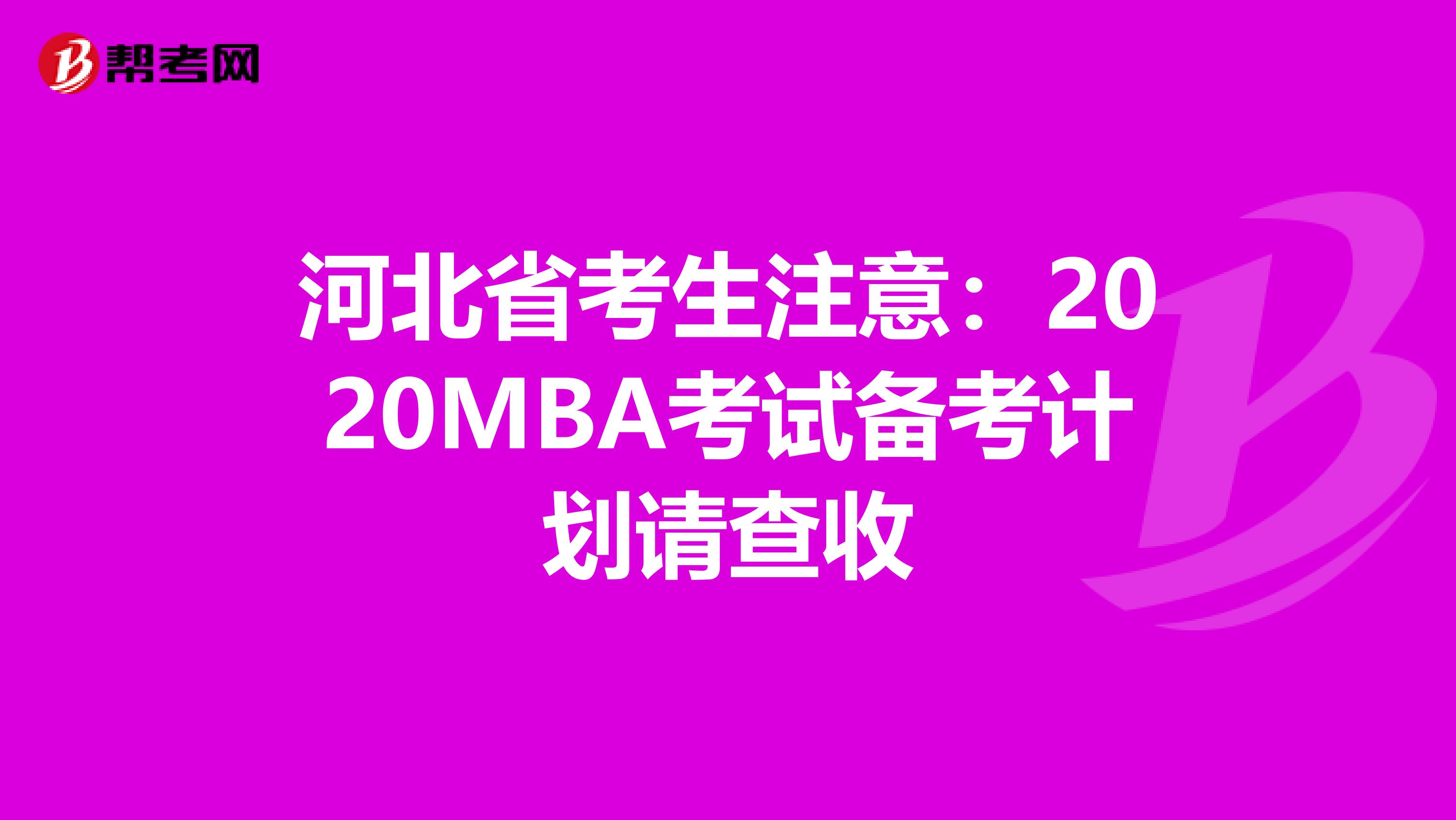 河北省考生注意:2020MBA考試備考計(jì)劃請(qǐng)查收