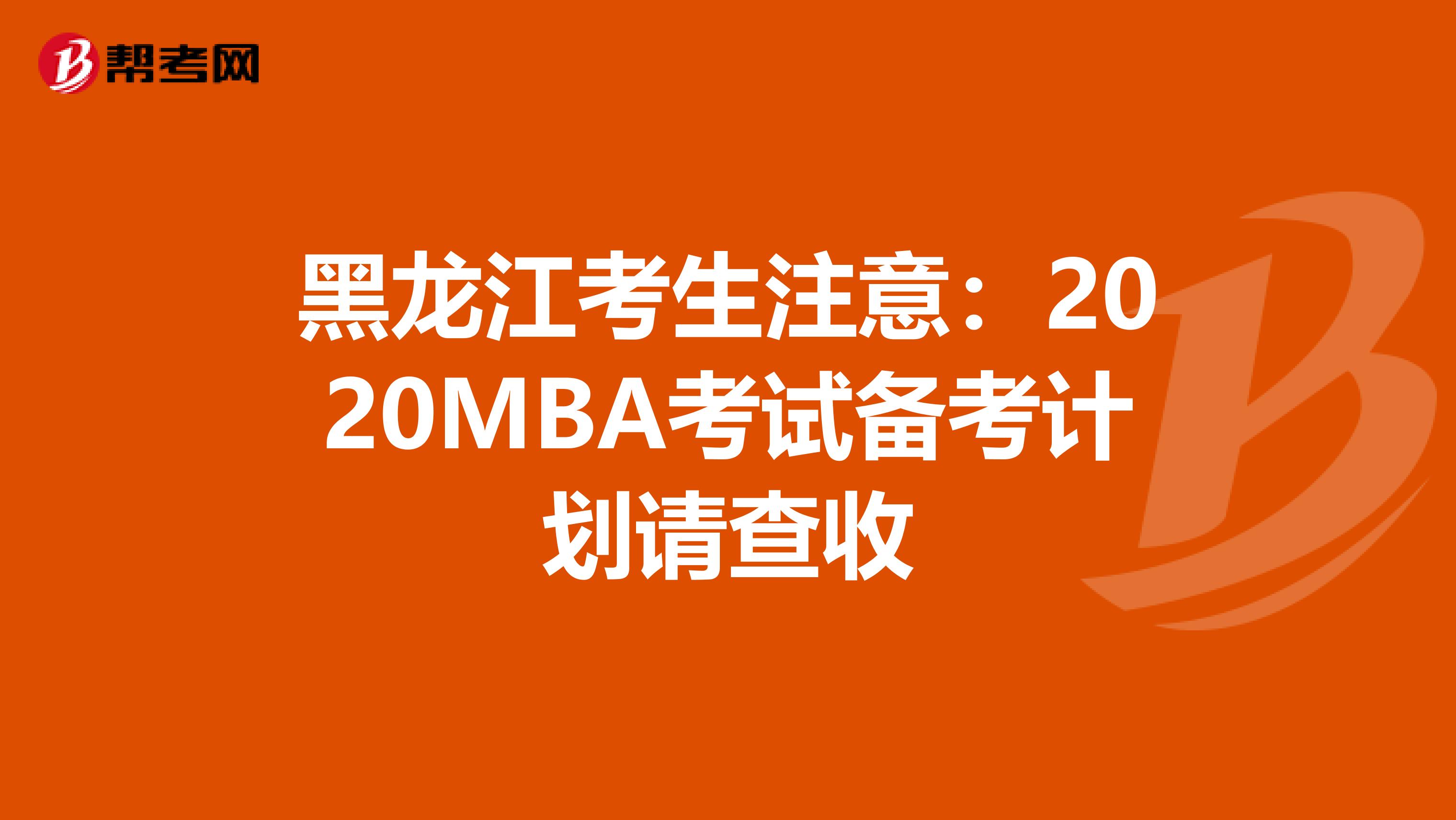 黑龍江考生注意:2020MBA考試備考計(jì)劃請(qǐng)查收