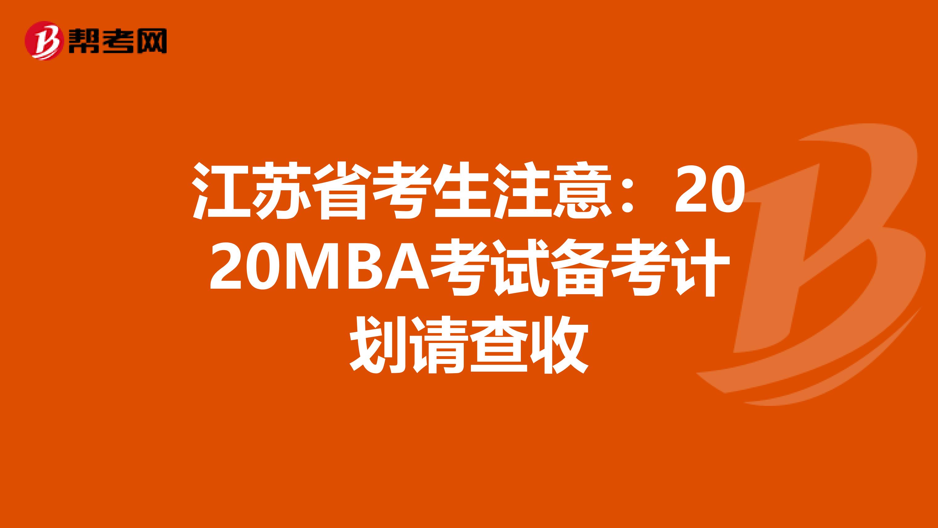 江蘇省考生注意:2020MBA考試備考計(jì)劃請(qǐng)查收
