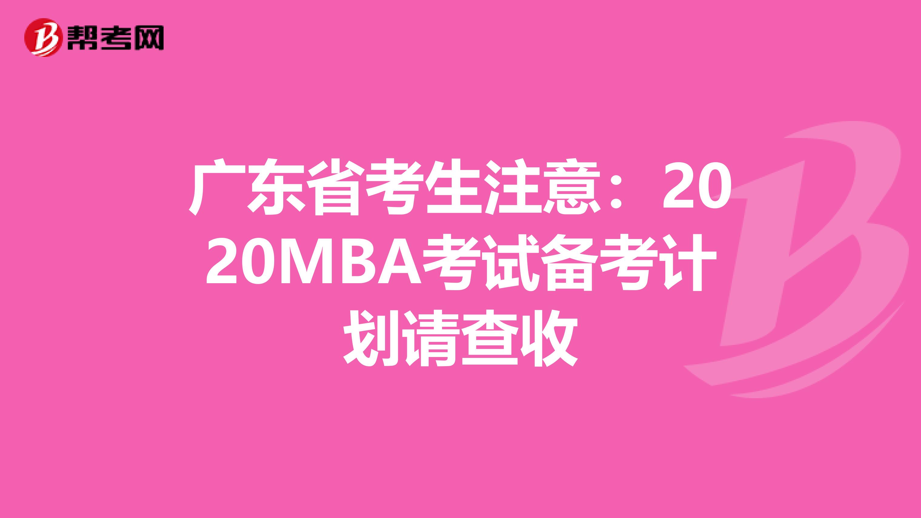廣東省考生注意:2020MBA考試備考計(jì)劃請(qǐng)查收
