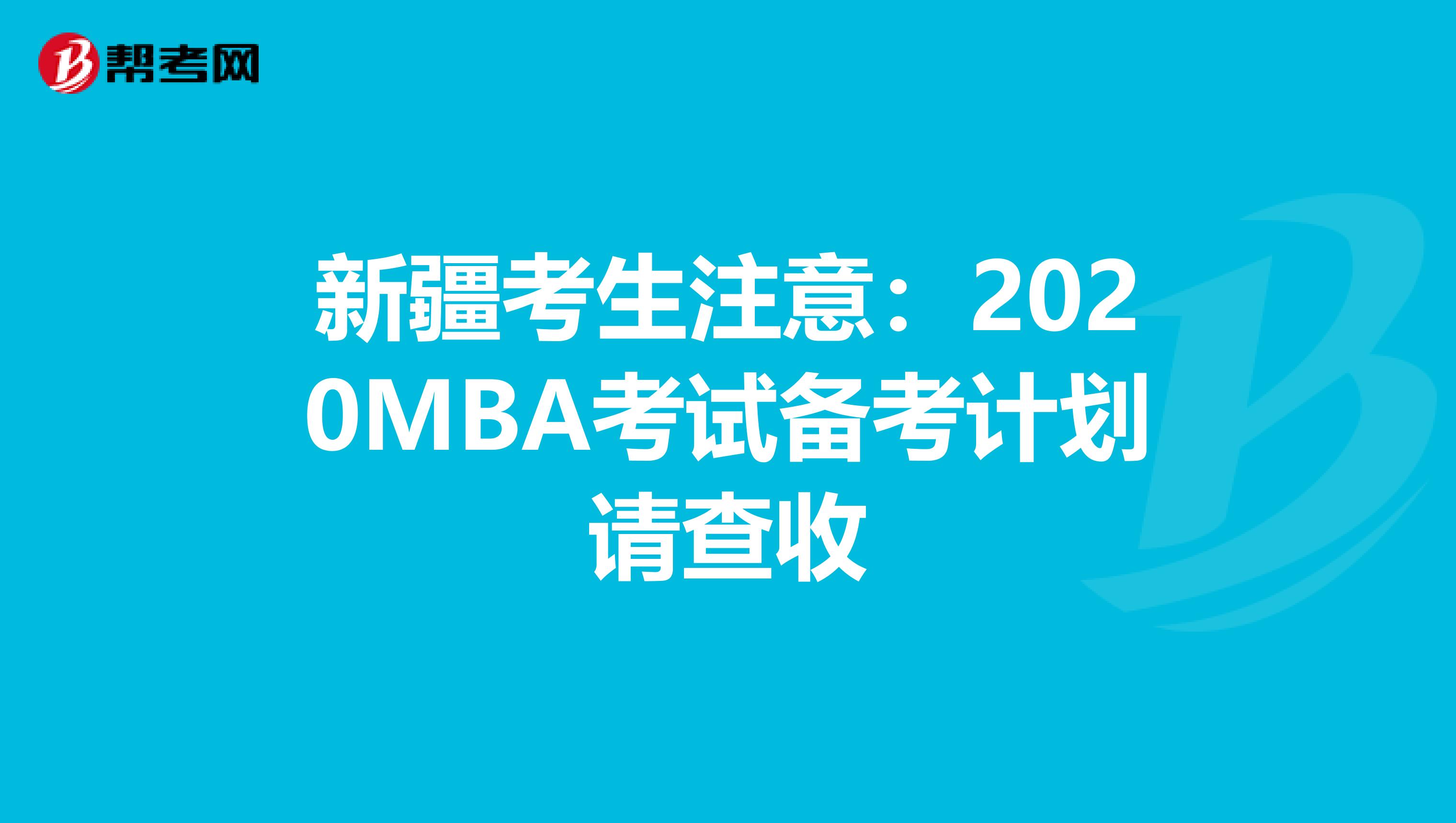 新疆考生注意：2020MBA考试备考计划请查收