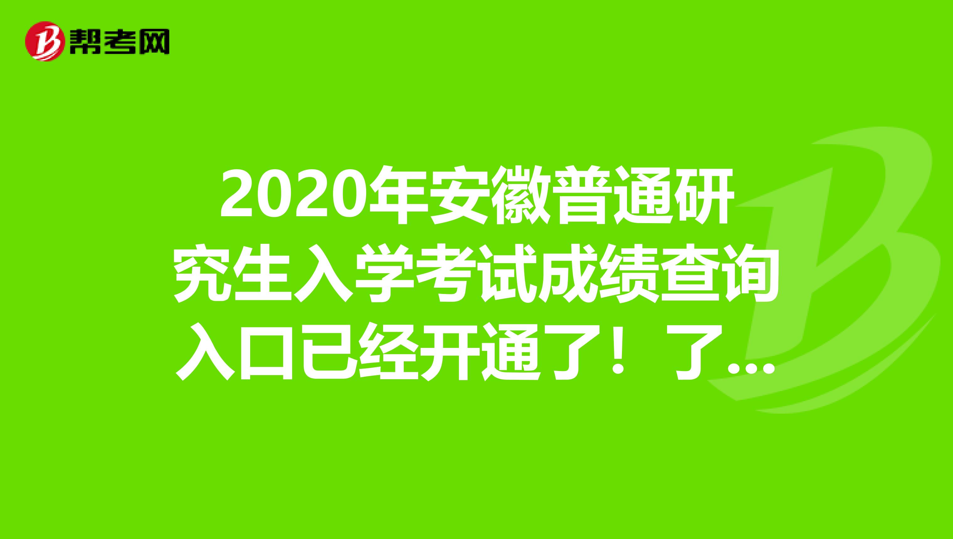 2020年安徽普通研究生入学考试成绩查询入口已经开通了！了解一下