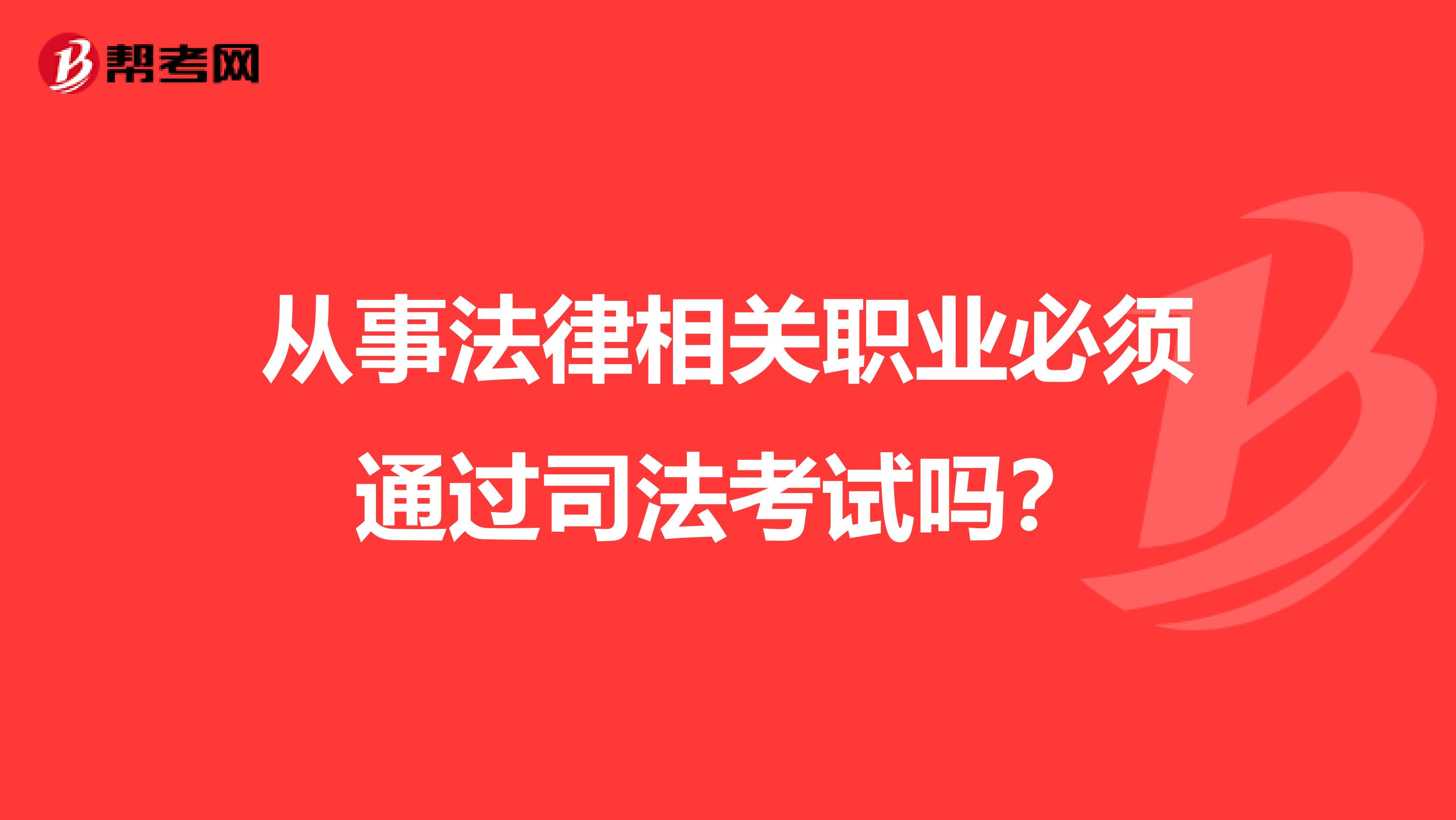 从事法律相关职业必须通过司法考试吗？