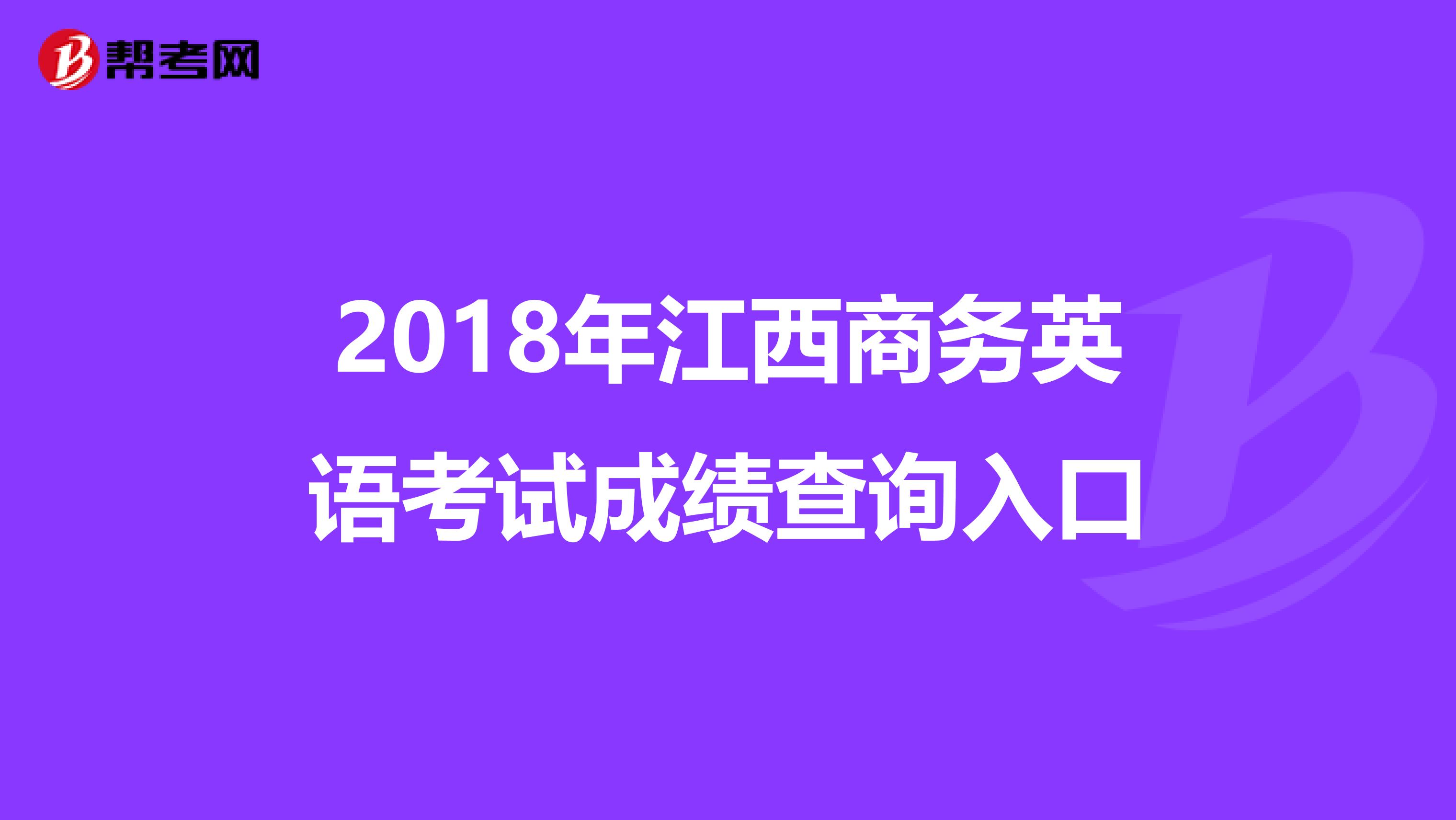 2018年江西商务英语考试成绩查询入口