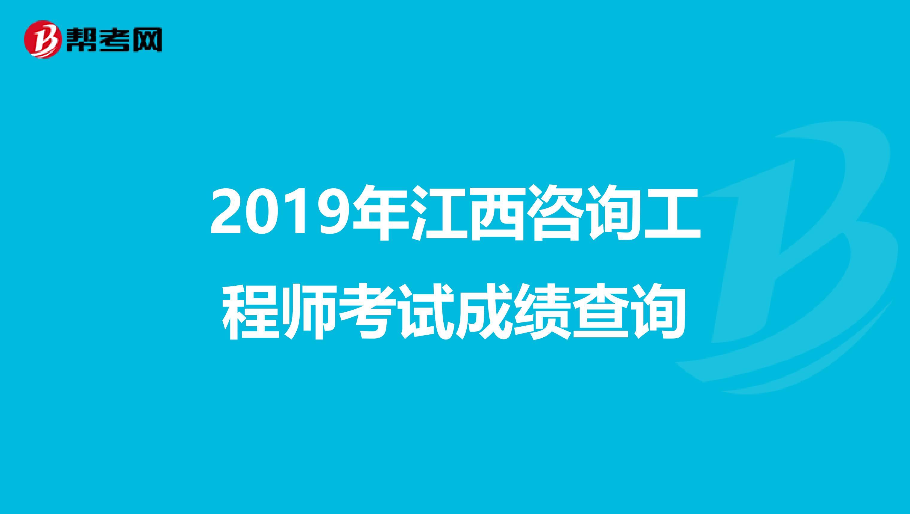 2019年江西咨询工程师考试成绩查询