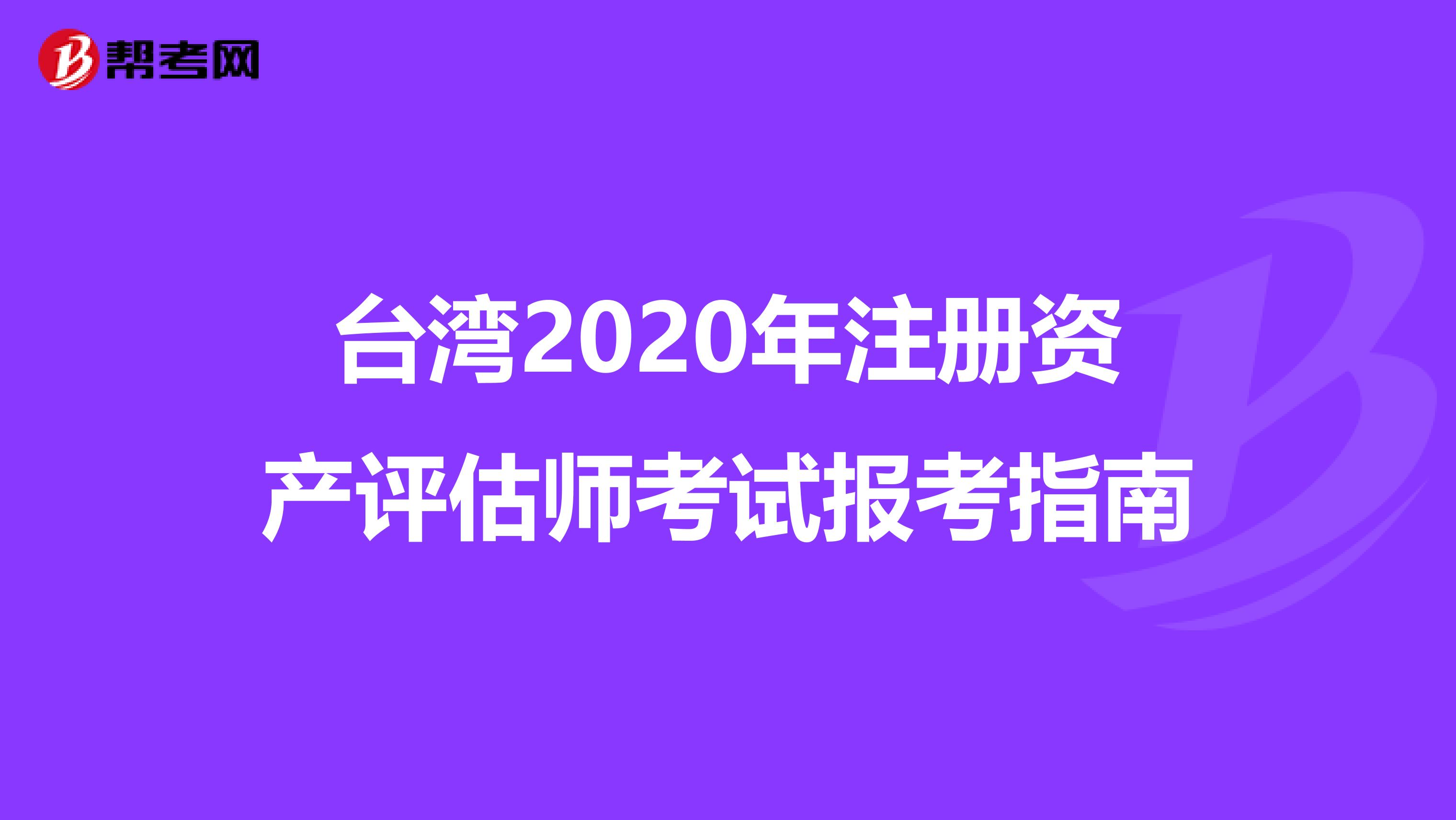 臺(tái)灣2020年注冊(cè)資產(chǎn)評(píng)估師考試報(bào)考指南