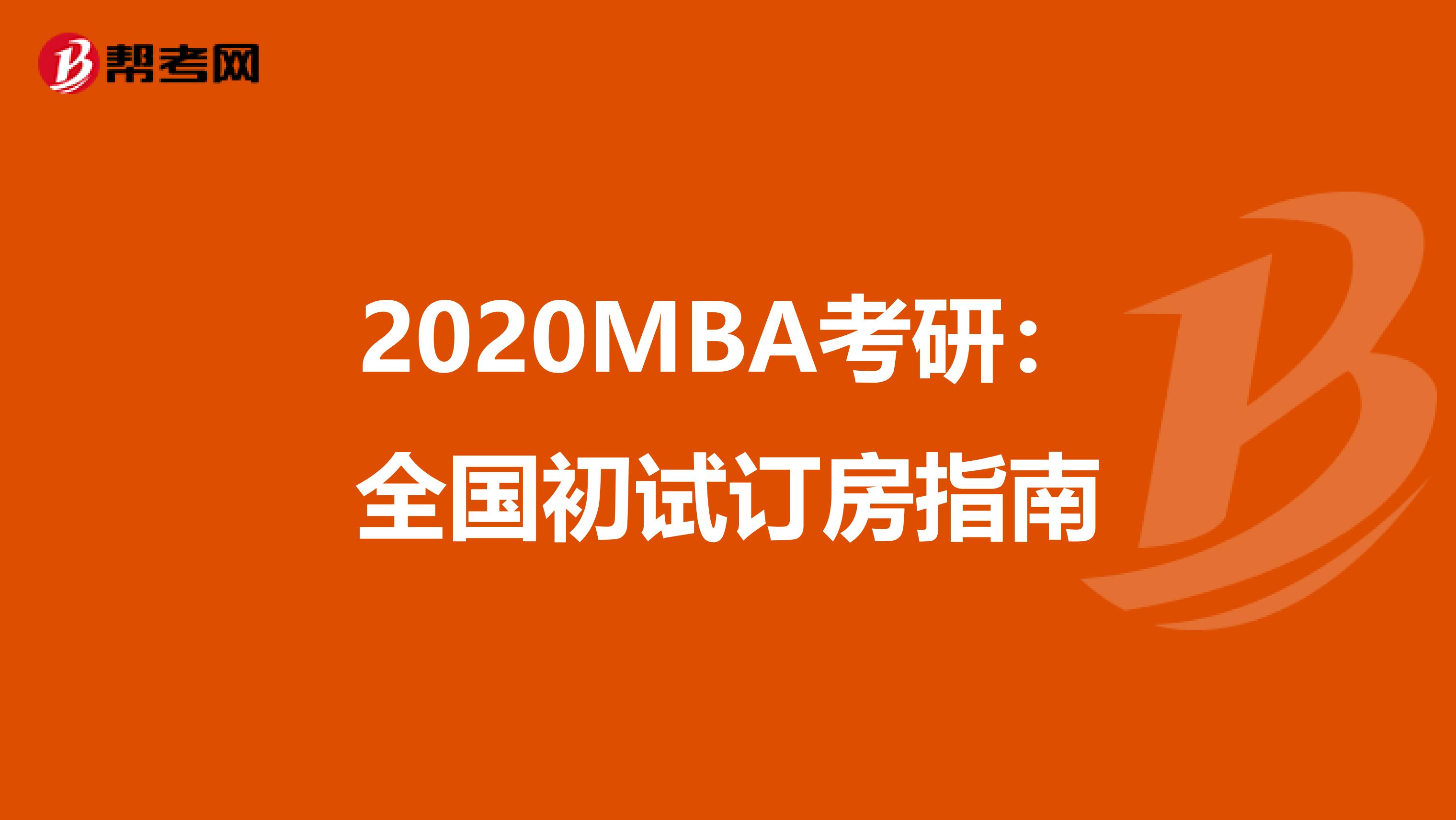 2020MBA考研：全国初试订房指南