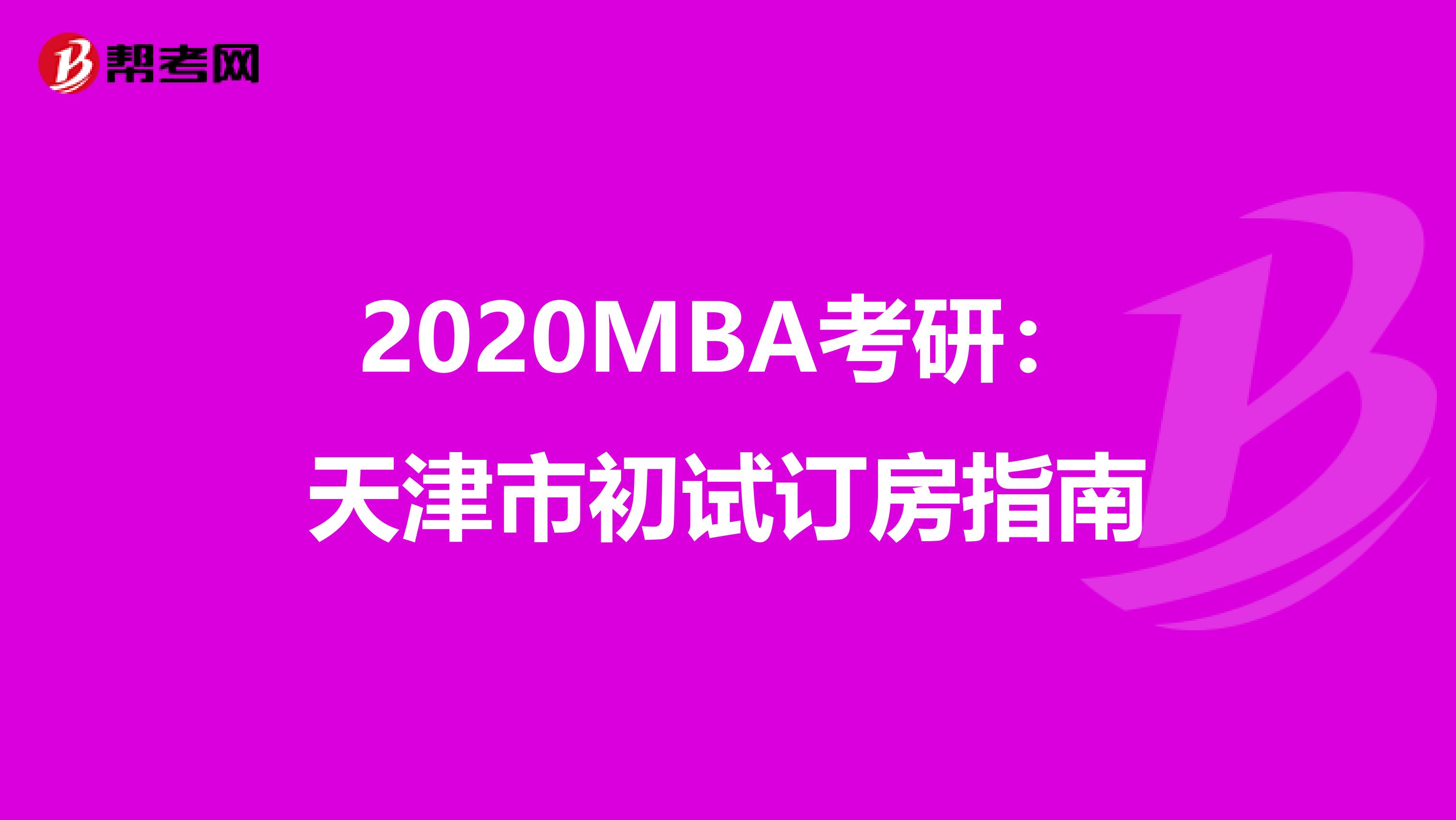 2020MBA考研：天津市初试订房指南