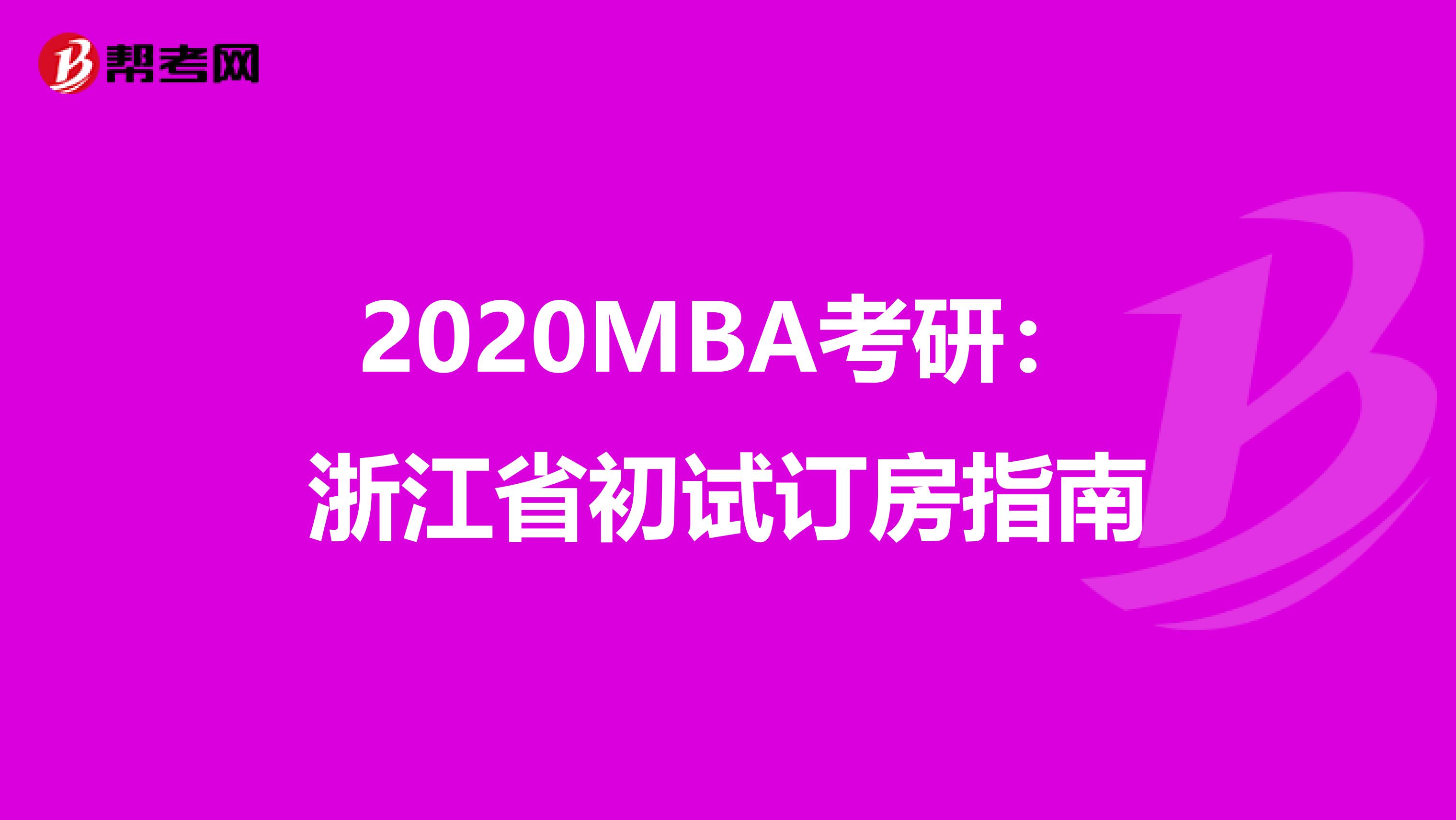 2020MBA考研：浙江省初试订房指南