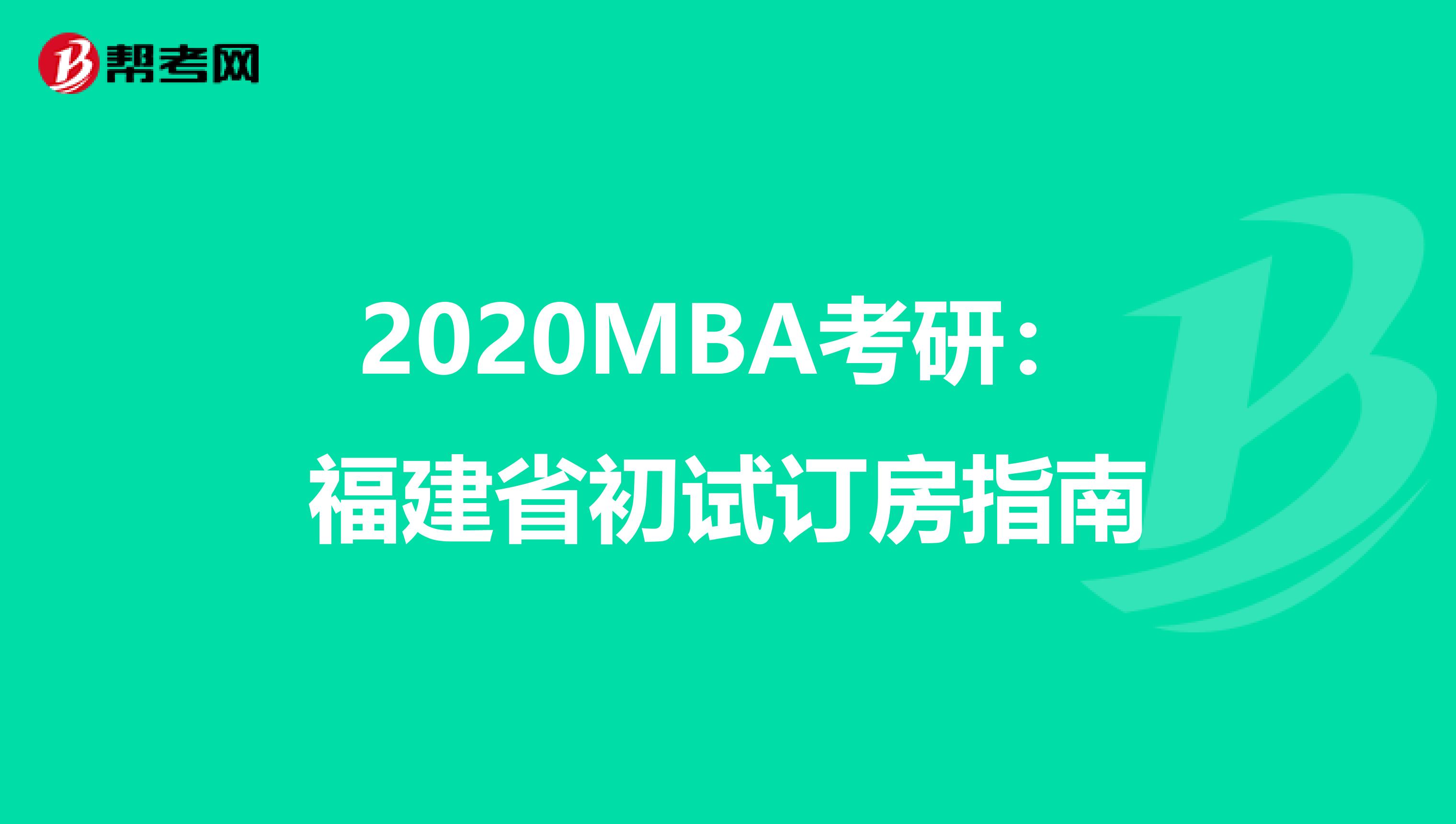 2020MBA考研：福建省初试订房指南