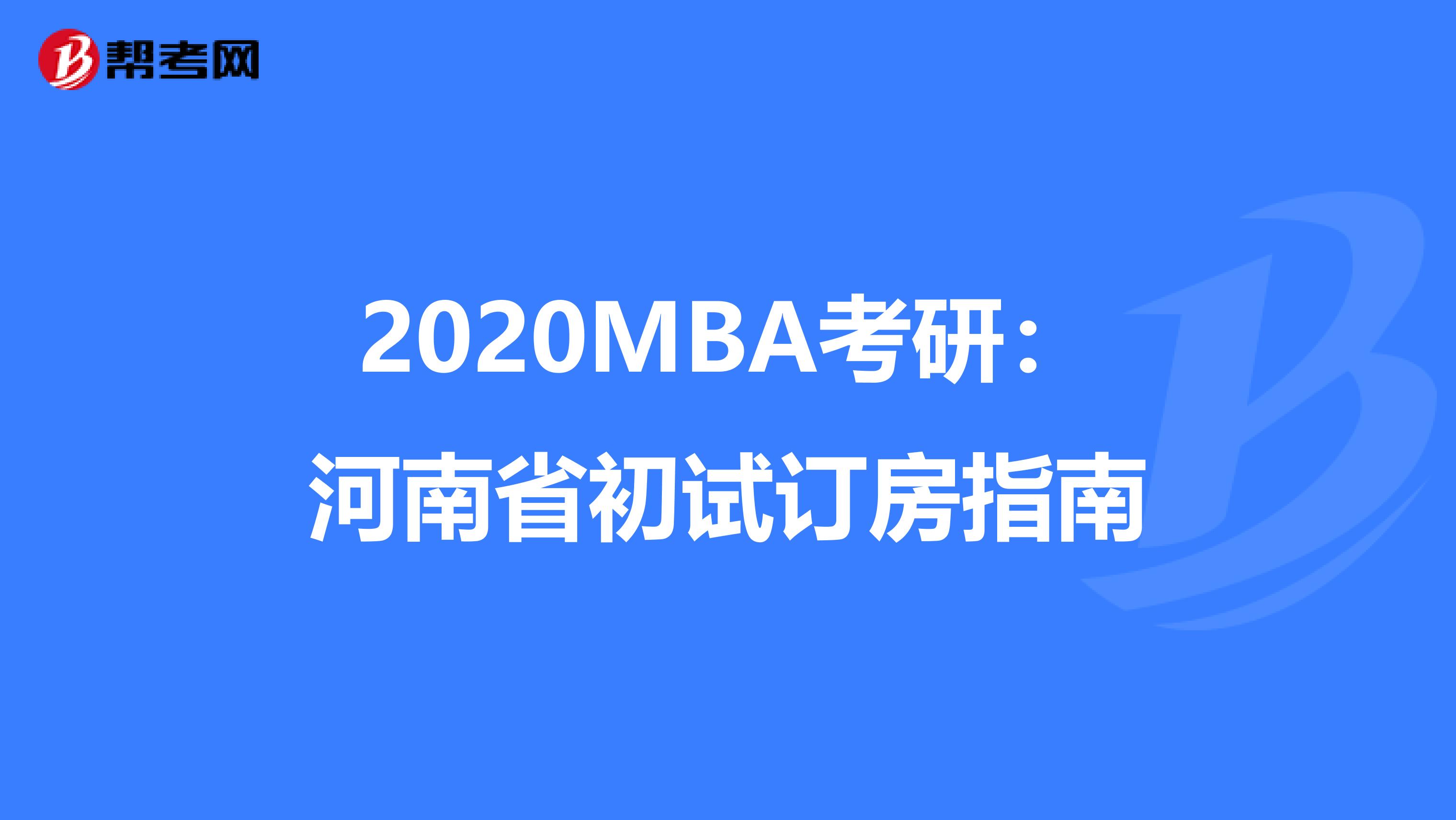 2020MBA考研:河南省初試訂房指南