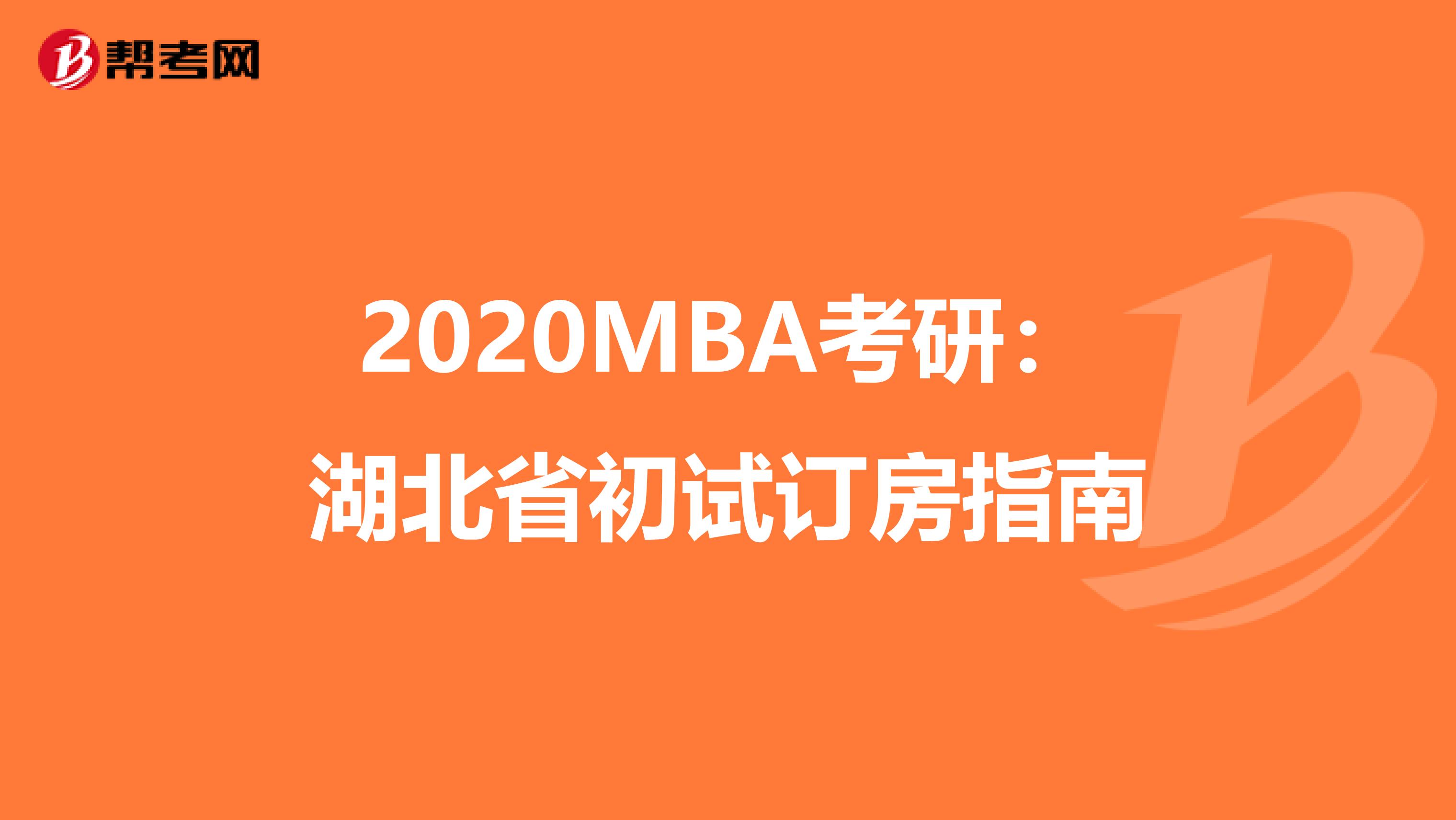 2020MBA考研：湖北省初试订房指南