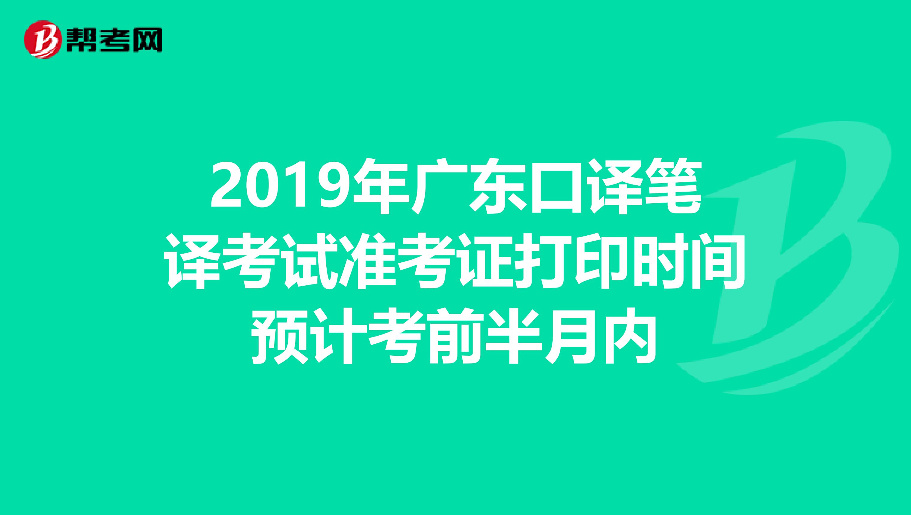 2019年广东口译笔译考试准考证打印时间预计考前半月内