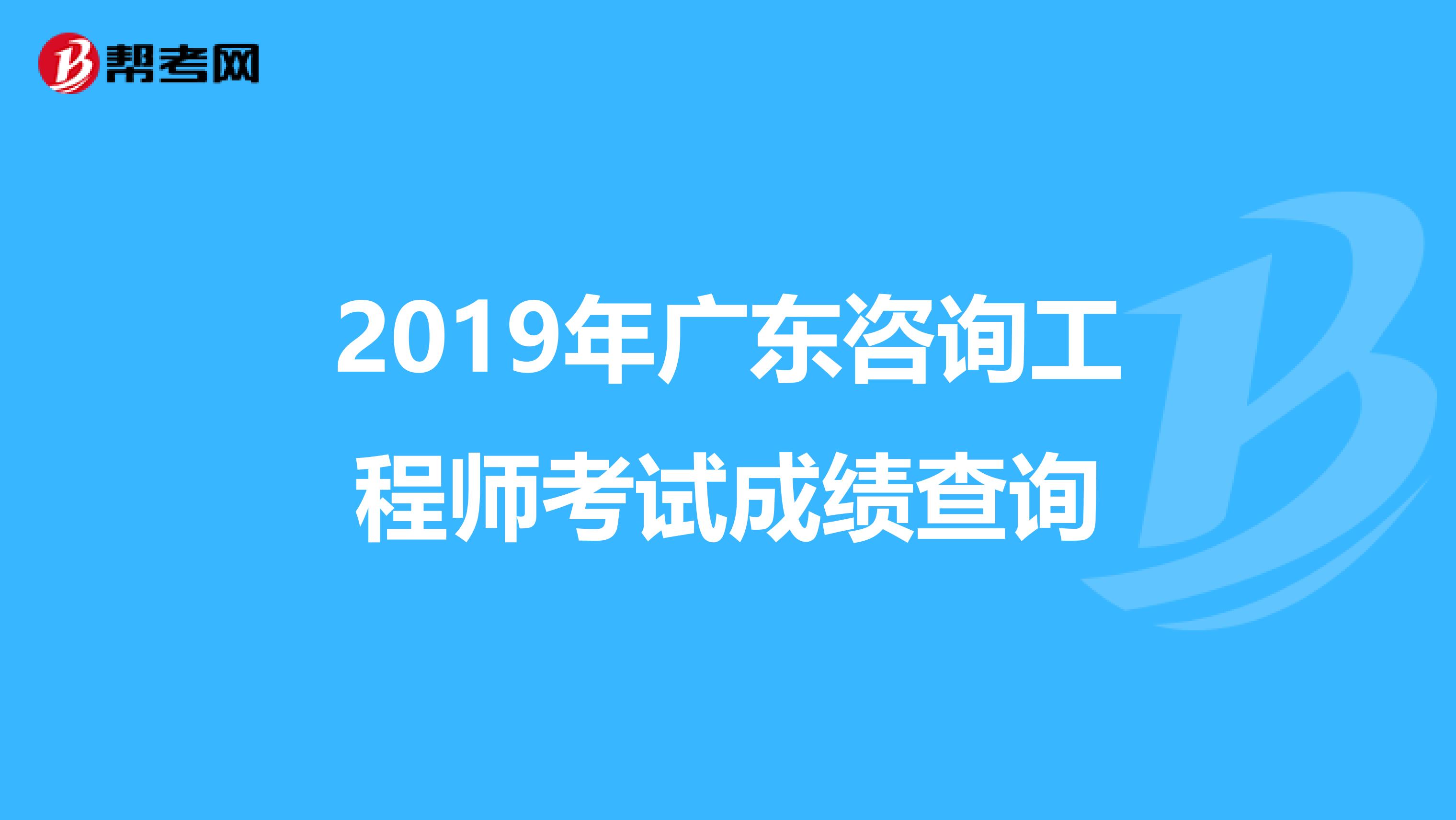 2019年广东咨询工程师考试成绩查询