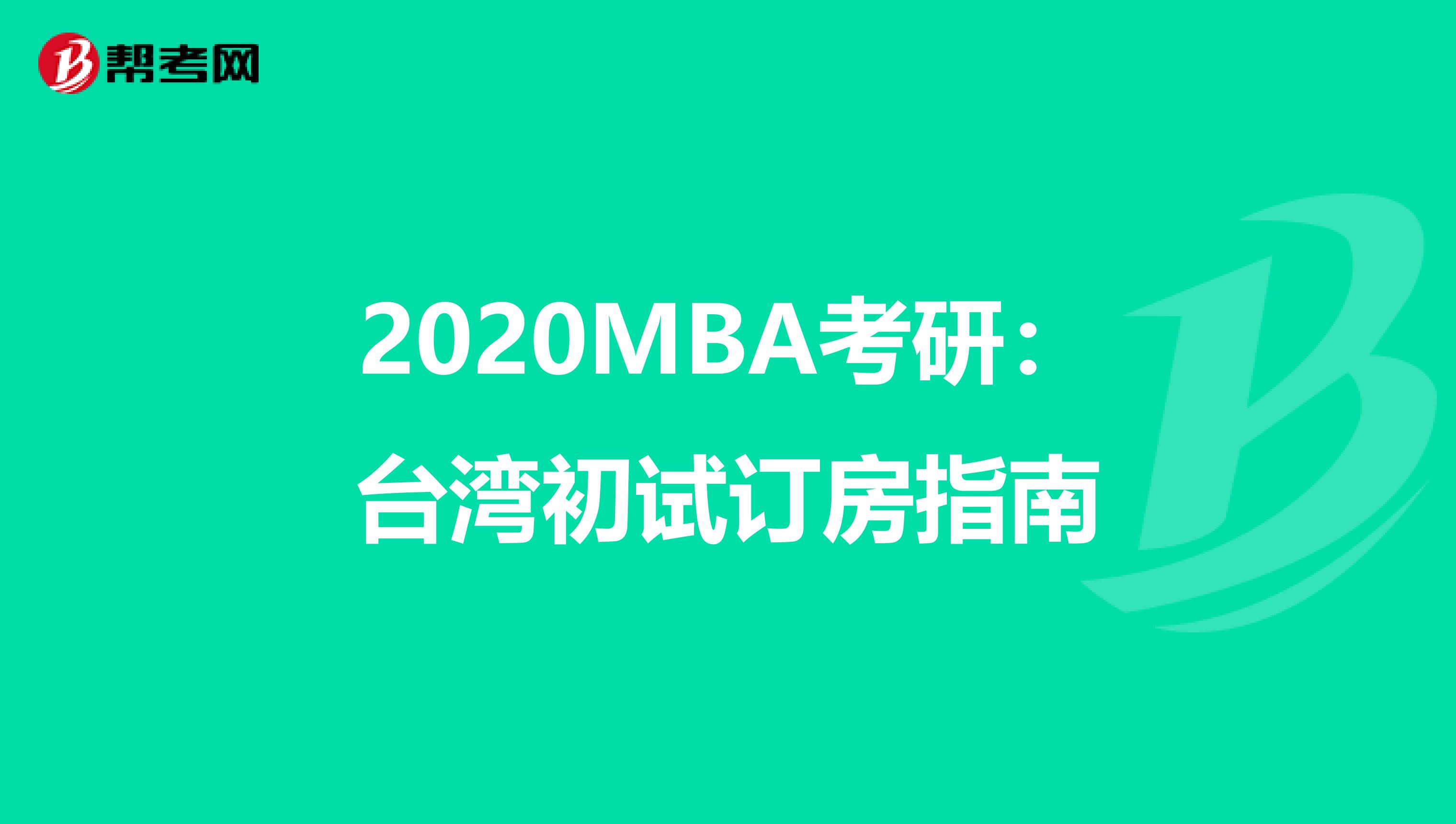 2020MBA考研:台湾初试订房指南