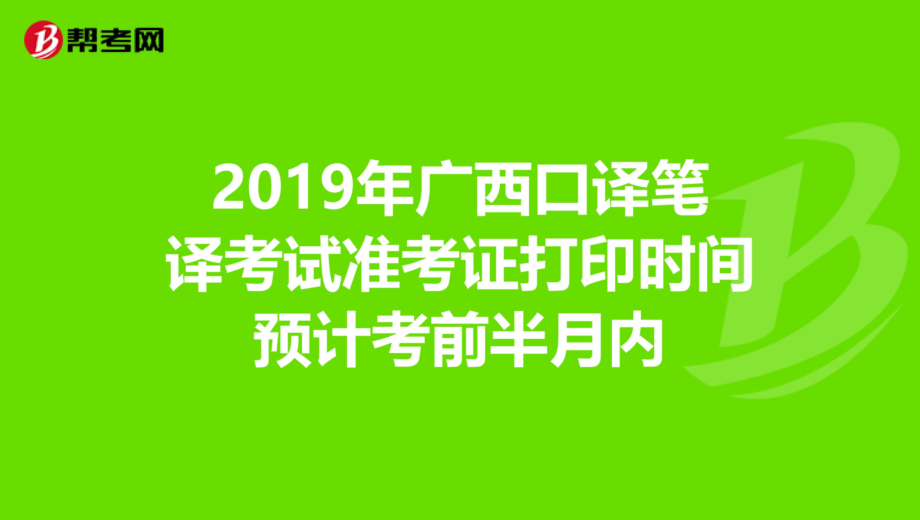 2019年广西口译笔译考试准考证打印时间预计考前半月内