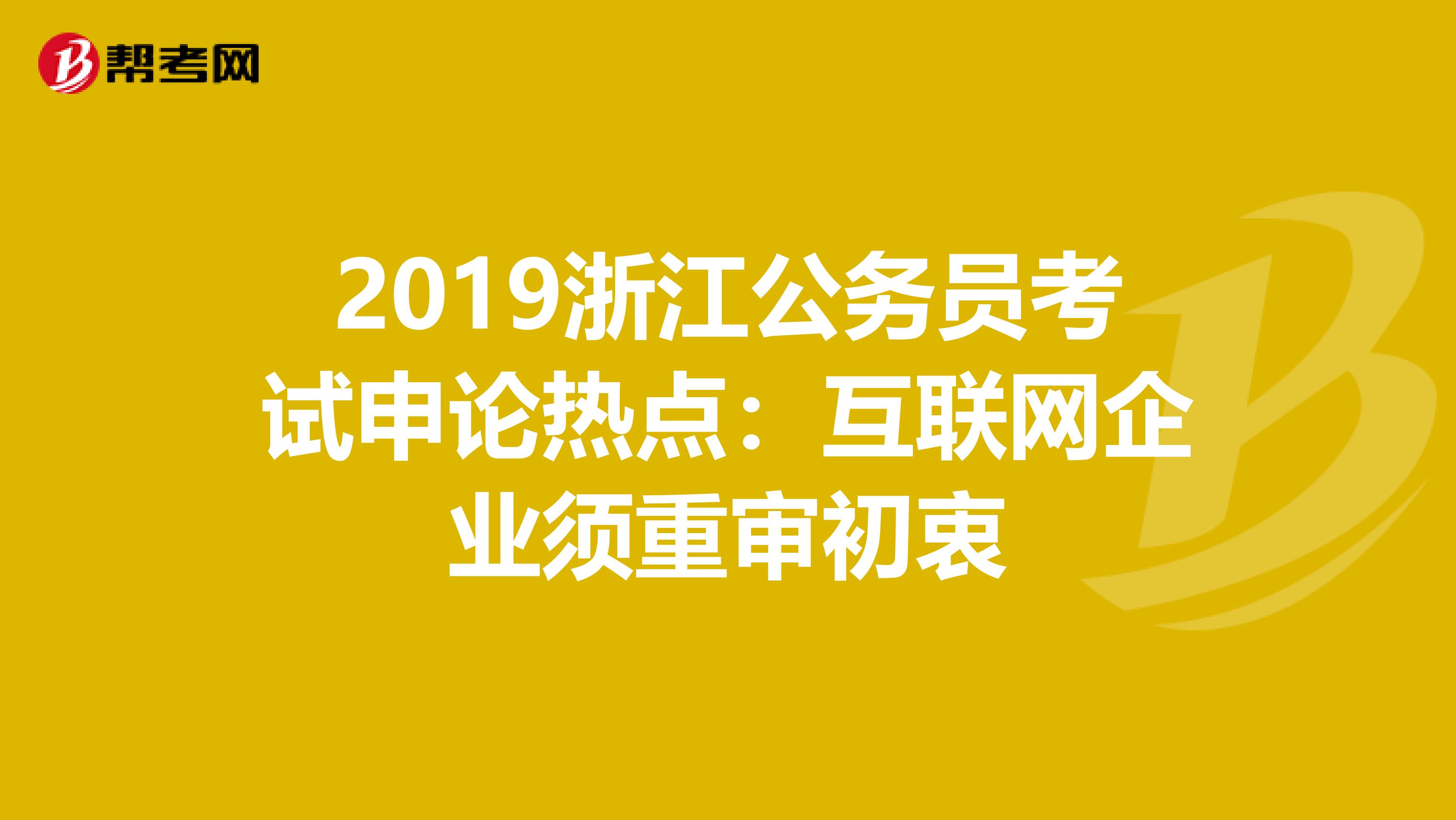 2019浙江公务员考试申论热点：互联网企业须重审初衷