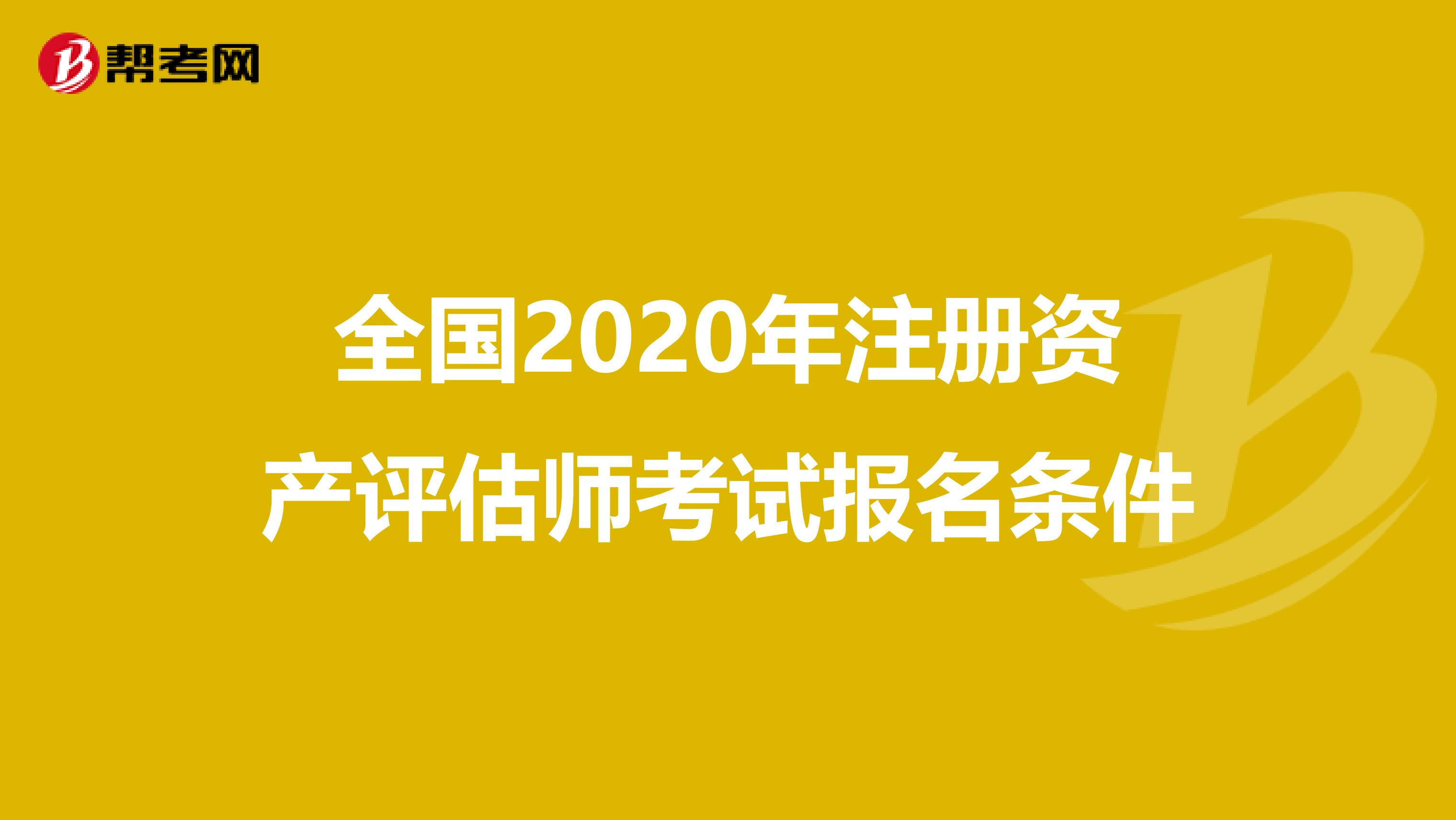 全國2020年注冊資產評估師考試報名條件