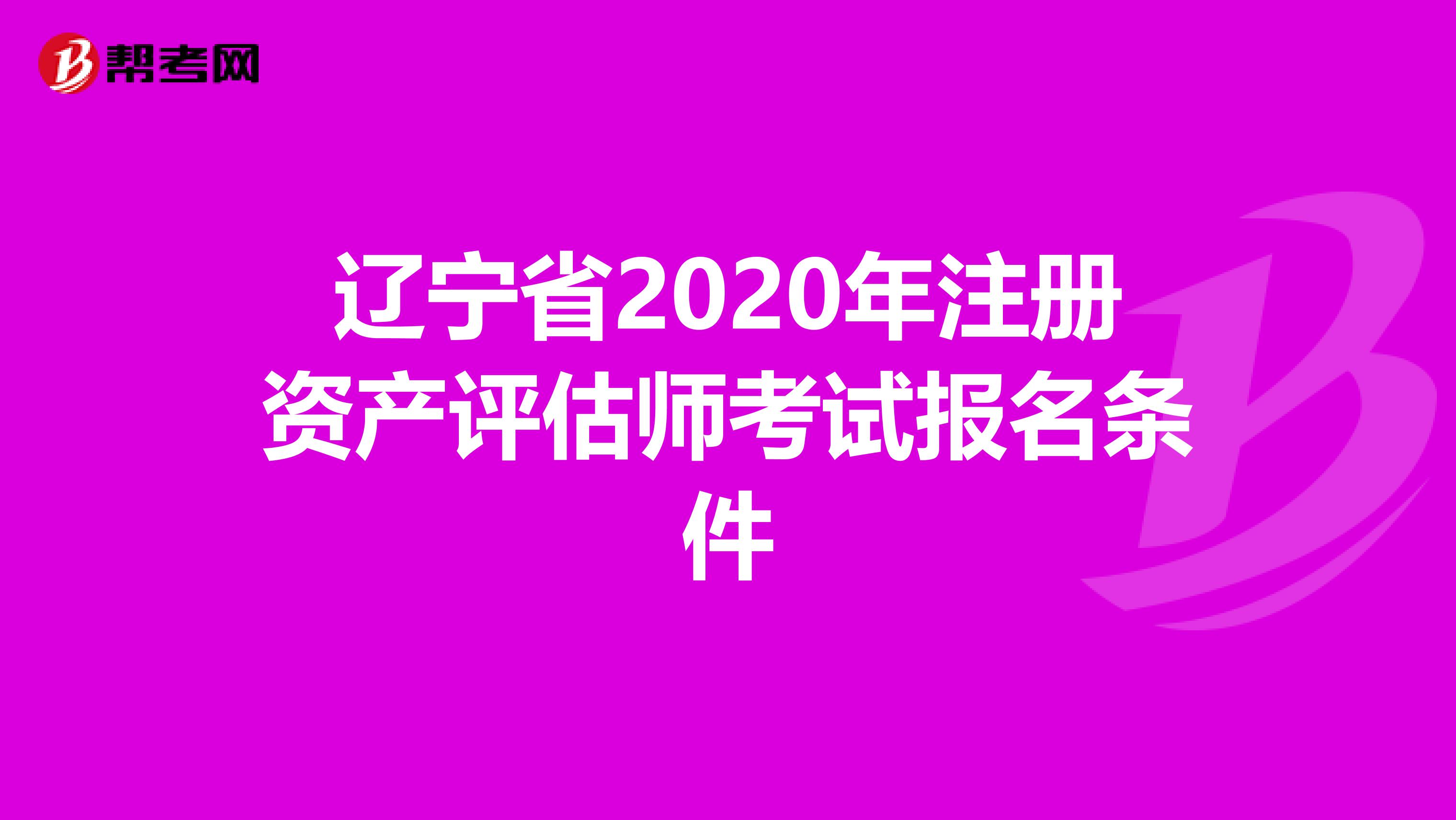 遼寧省2020年注冊資產評估師考試報名條件
