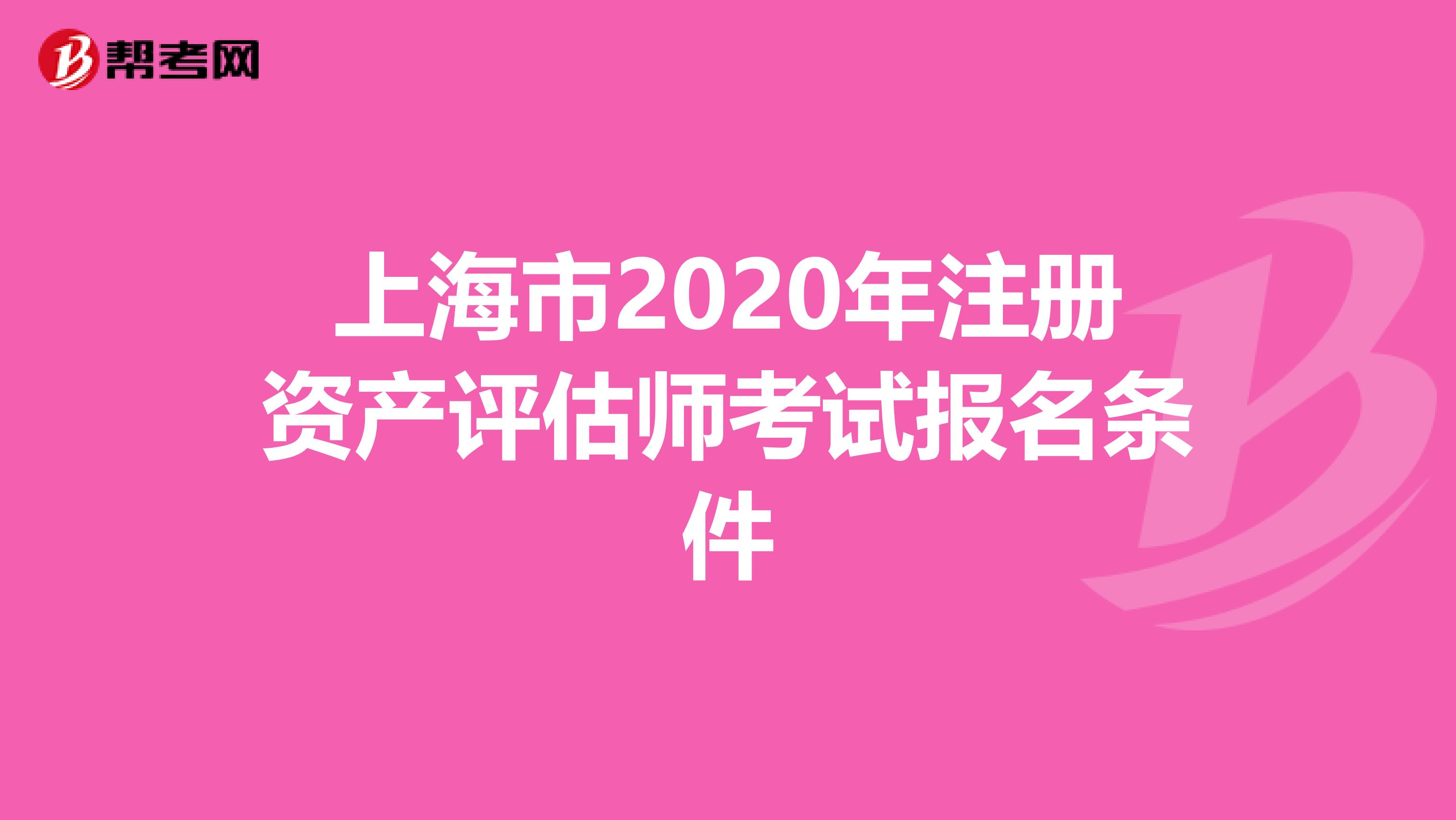 上海市2020年注册资产评估师考试报名条件