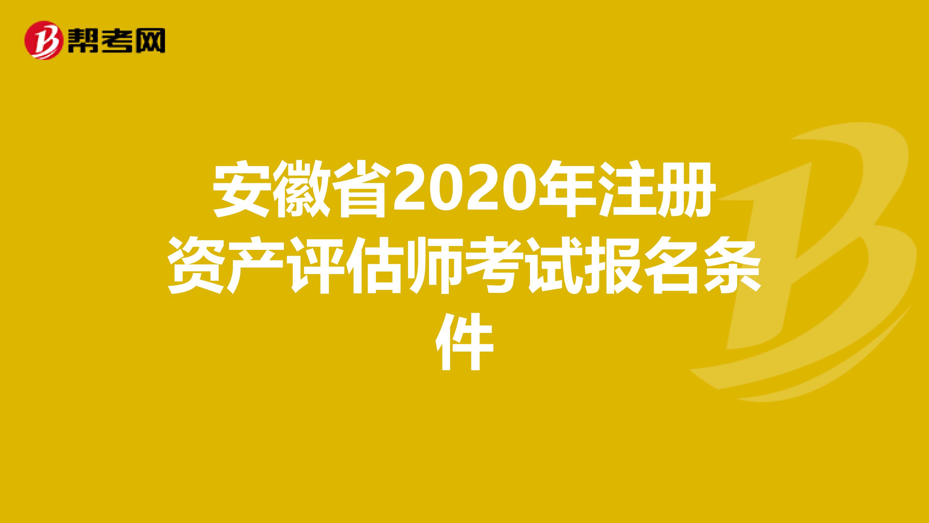安徽省2020年注冊資產評估師考試報名條件