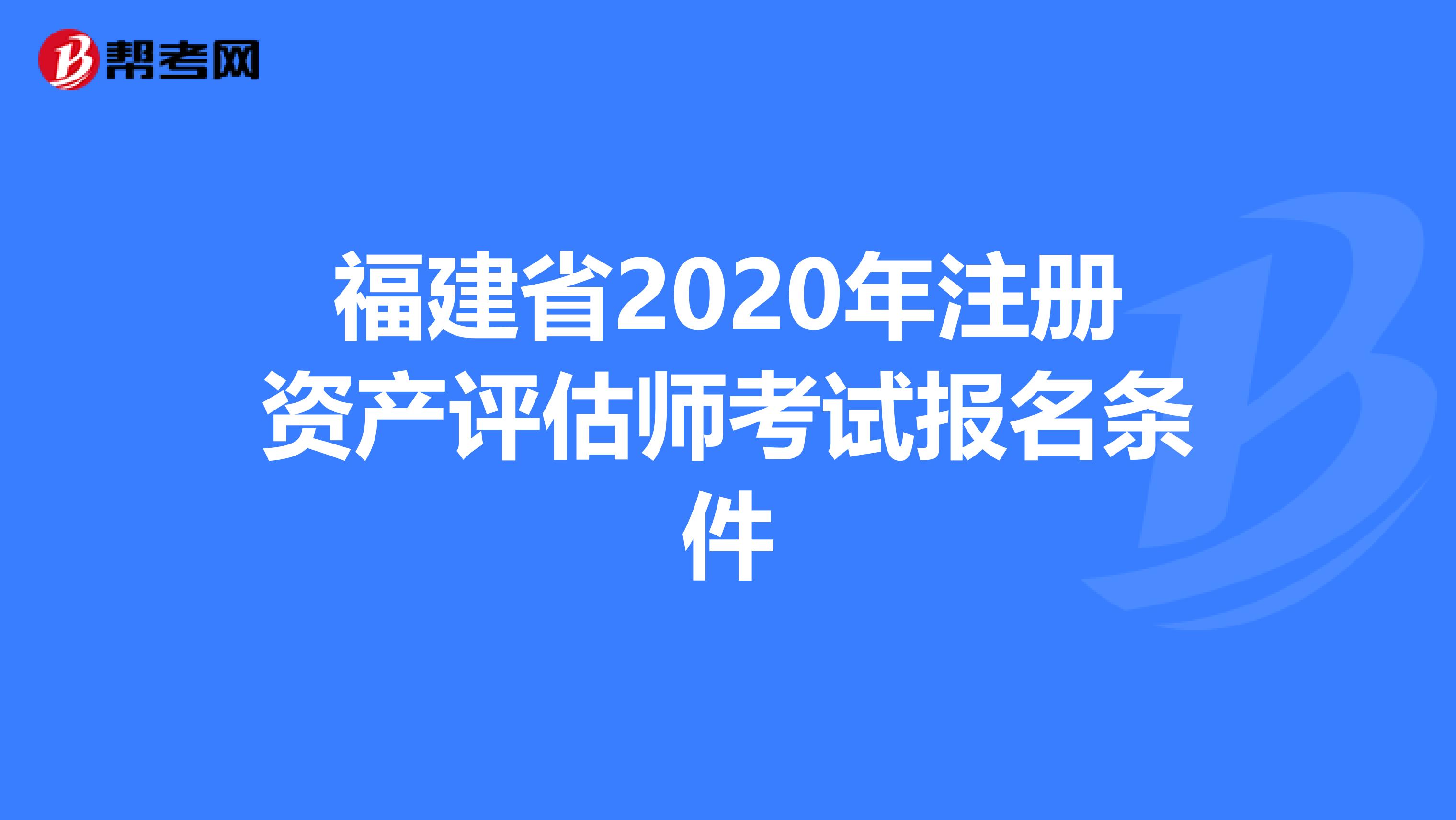 福建省2020年注冊資產評估師考試報名條件