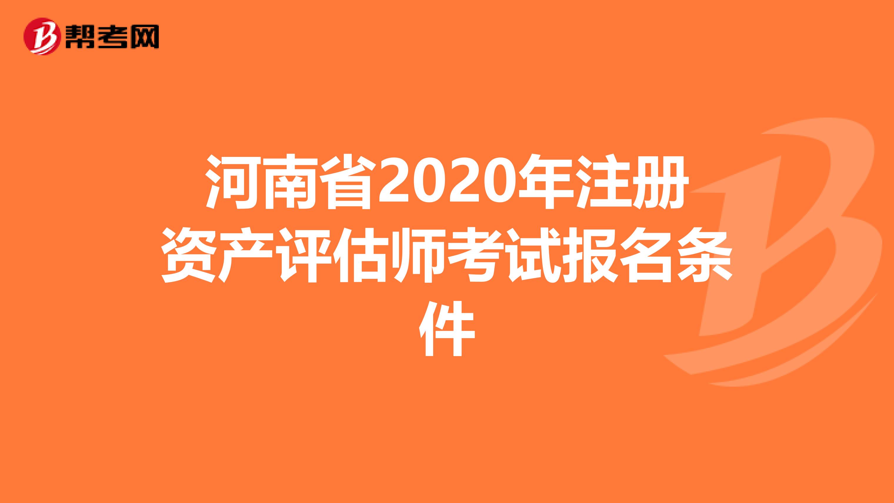 河南省2020年注冊資產評估師考試報名條件