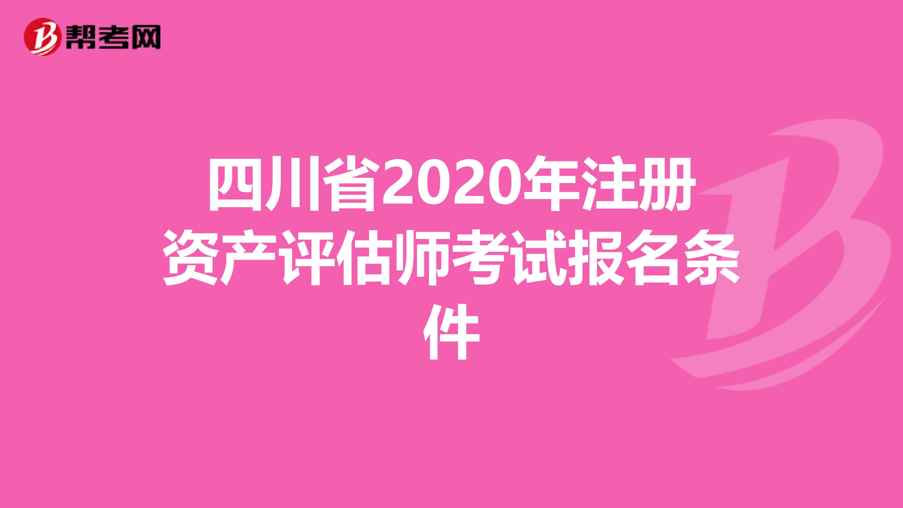四川省2020年注冊資產評估師考試報名條件