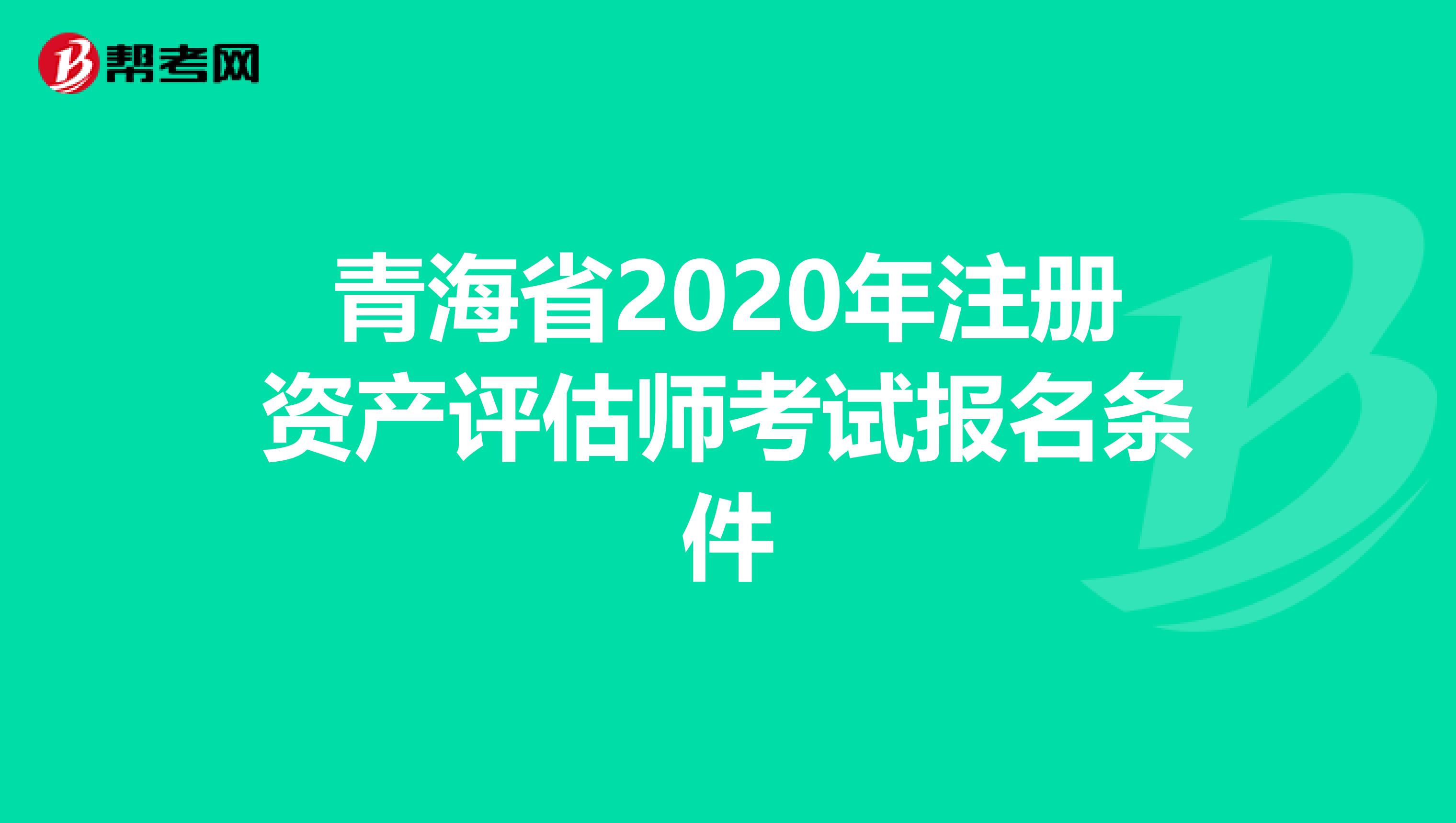 青海省2020年注册资产评估师考试报名条件