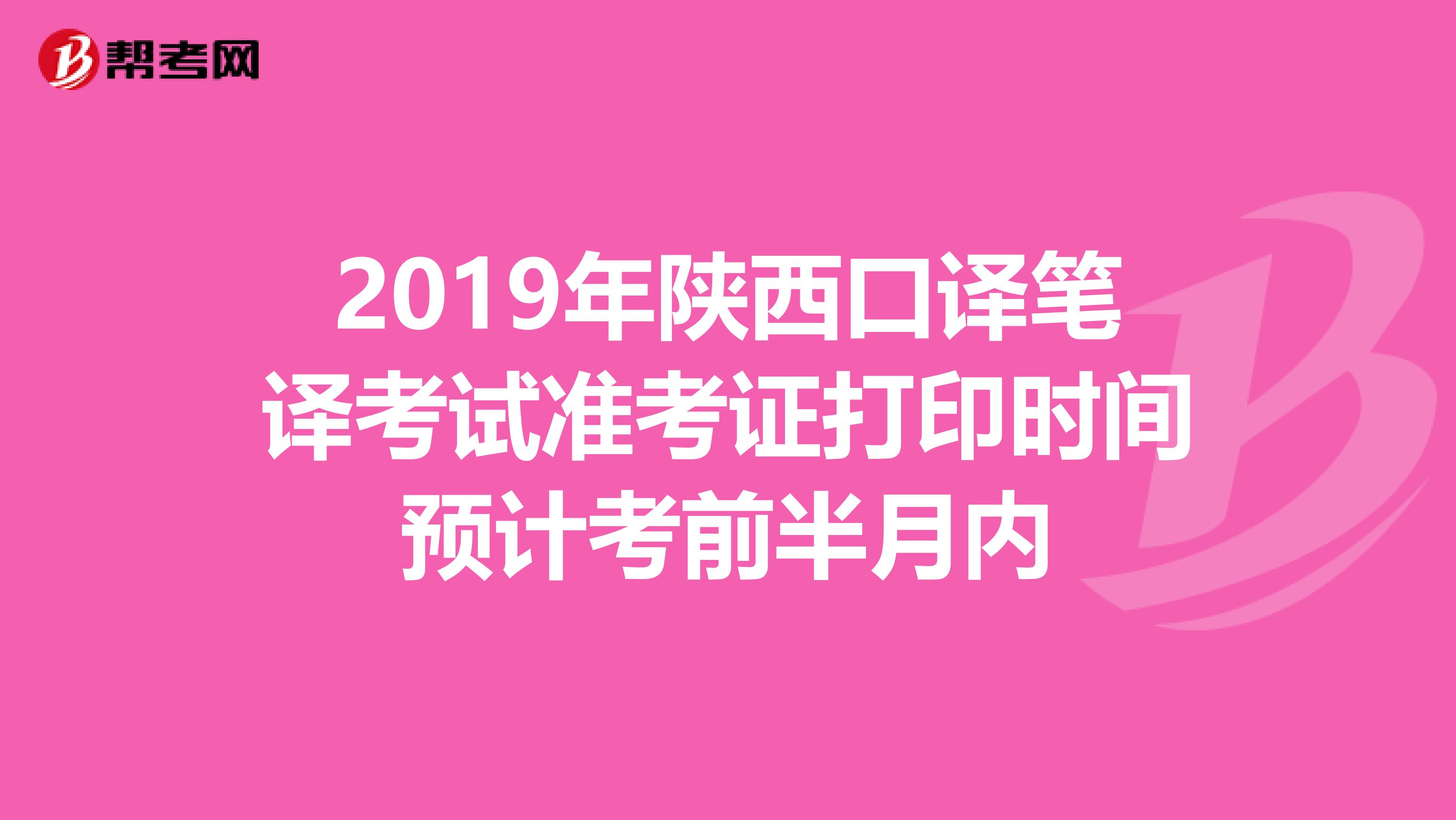 2019年陕西口译笔译考试准考证打印时间预计考前半月内