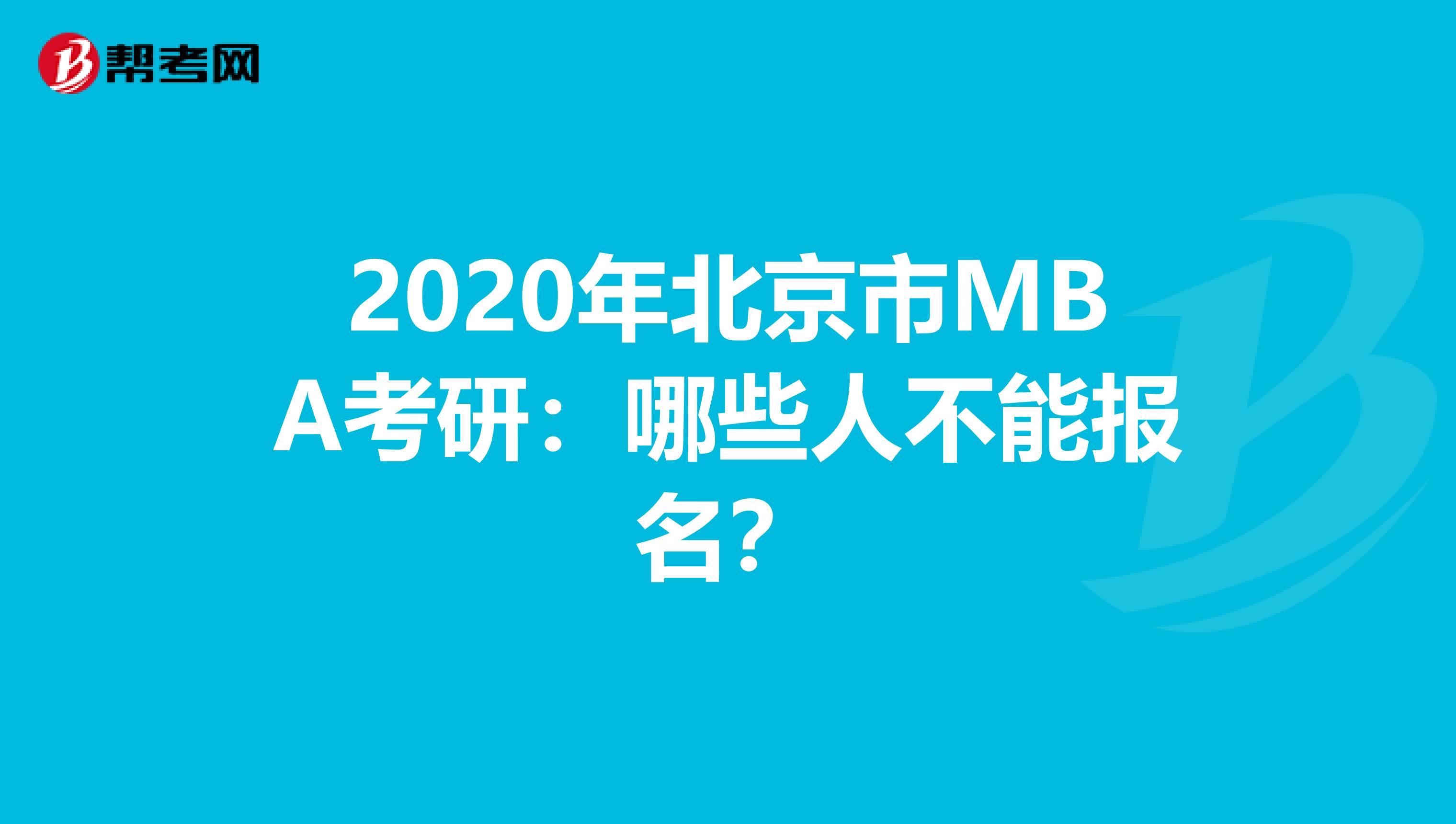 2020年北京市MBA考研：哪些人不能报名？