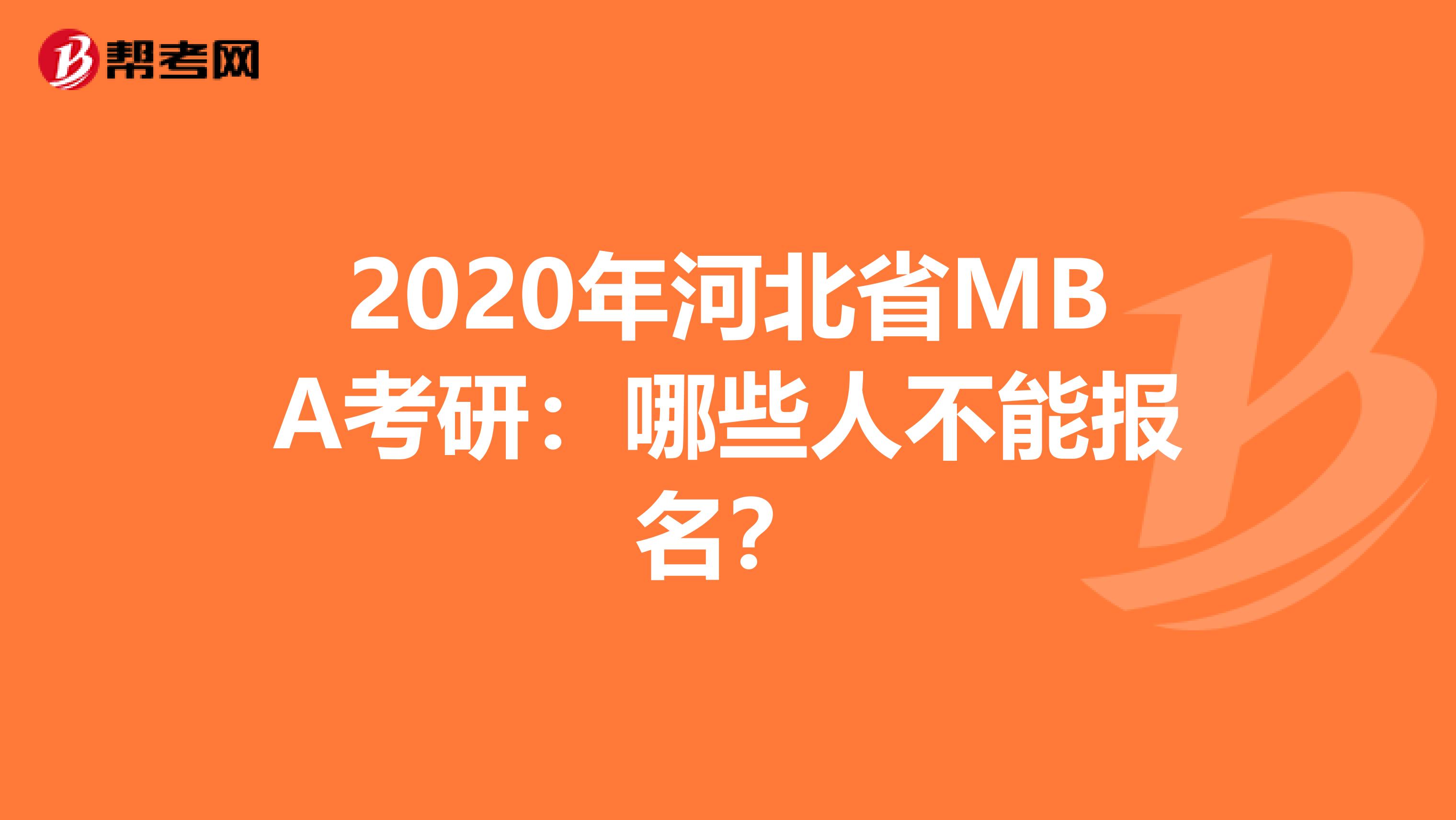 2020年河北省MBA考研：哪些人不能报名？