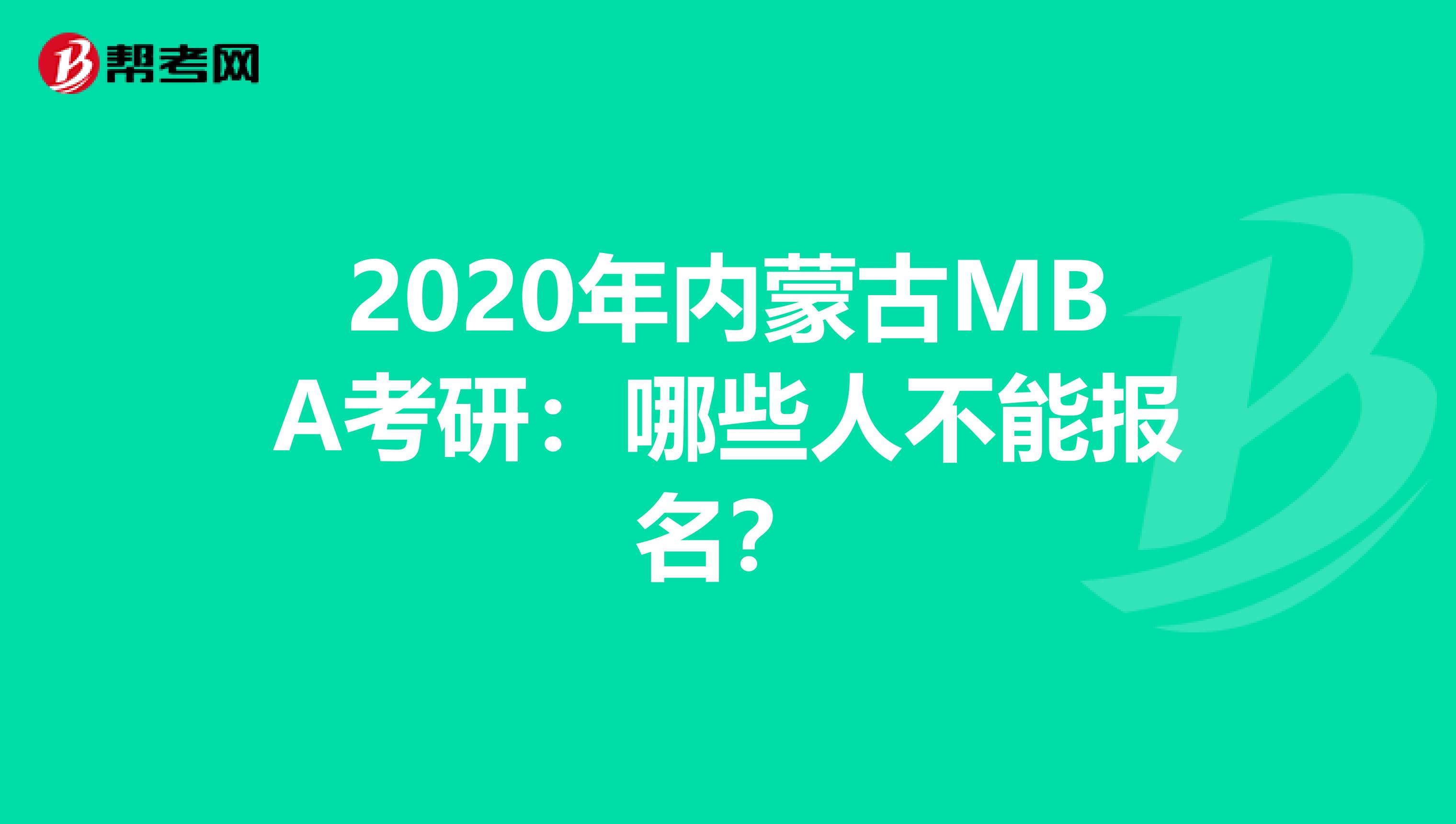 2020年内蒙古MBA考研：哪些人不能报名？