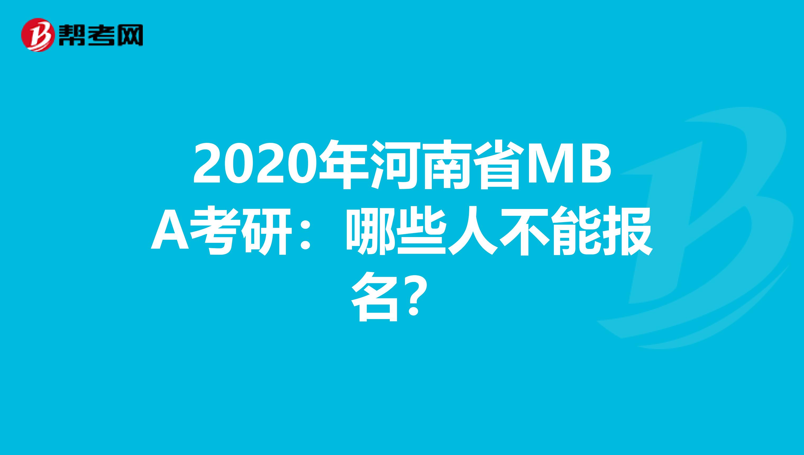 2020年河南省MBA考研：哪些人不能报名？