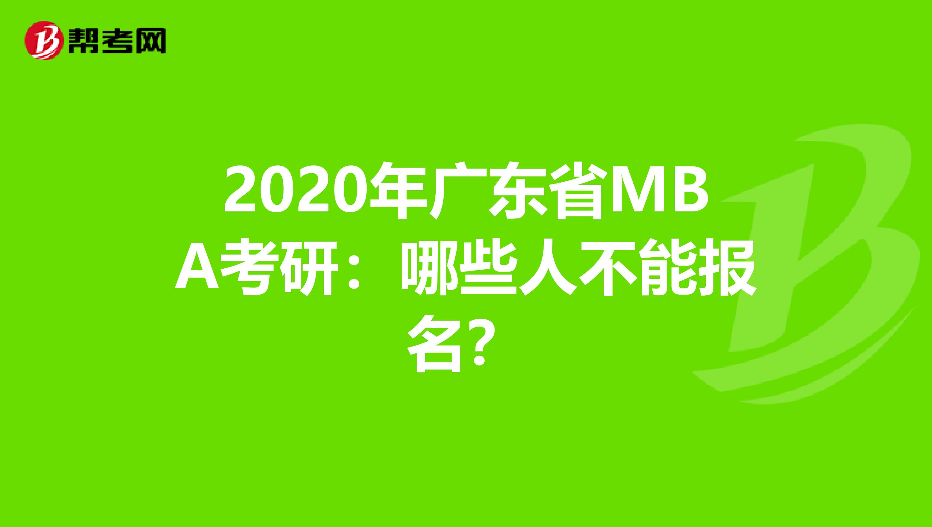 2020年广东省MBA考研：哪些人不能报名？