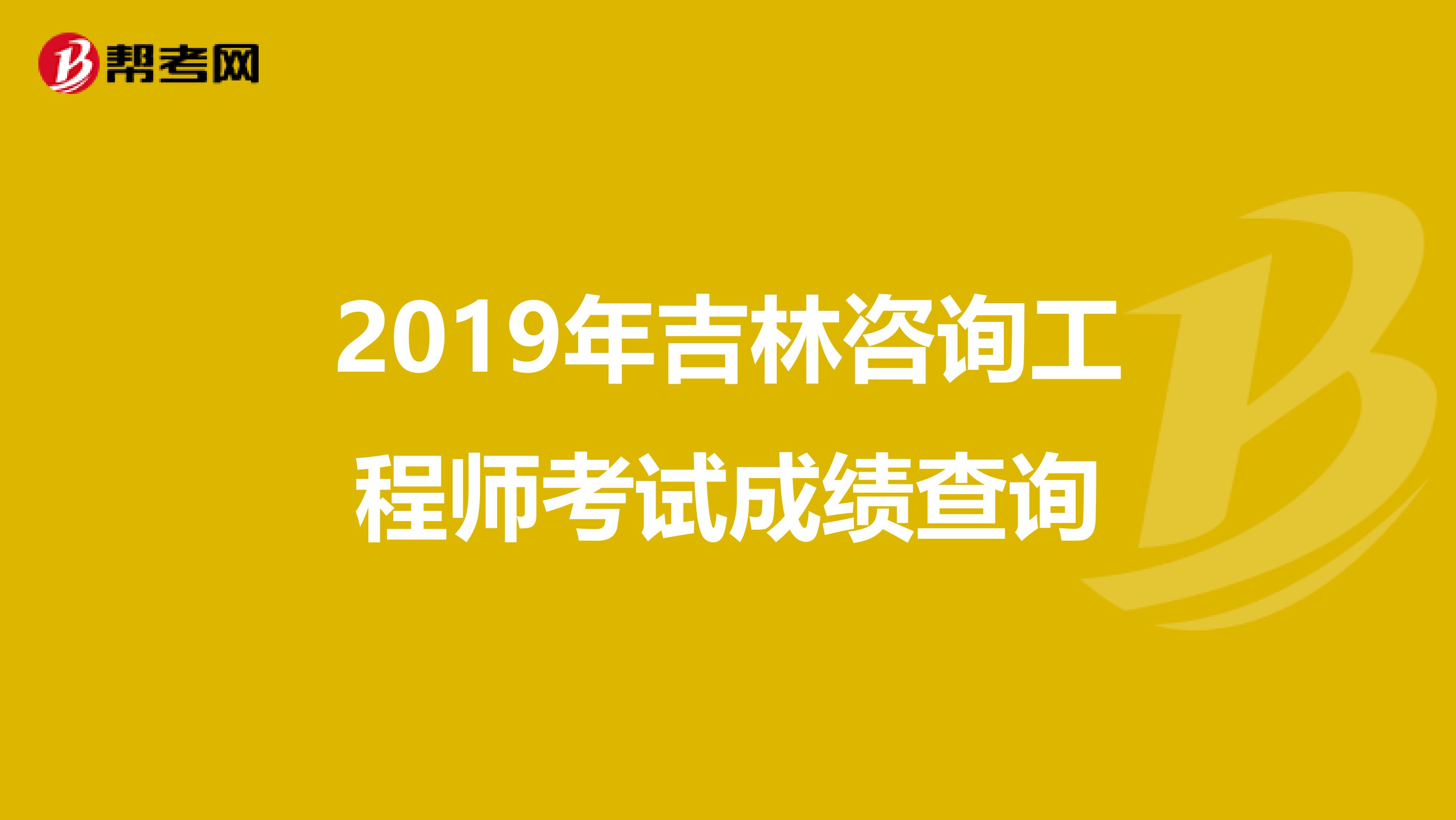 2019年吉林咨询工程师考试成绩查询